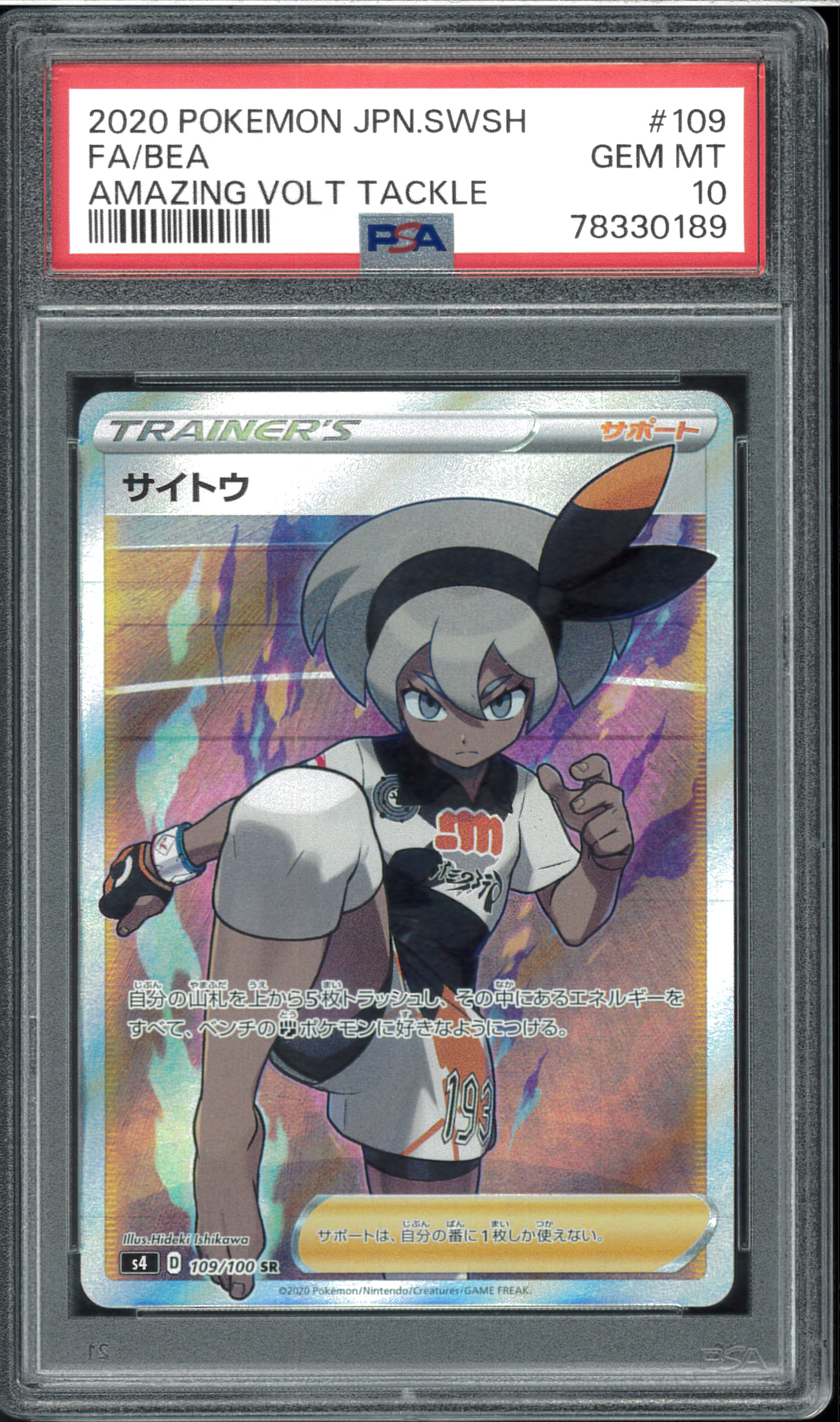 サイトウ SR[S4 109/100](拡張パック「仰天のボルテッカー」)