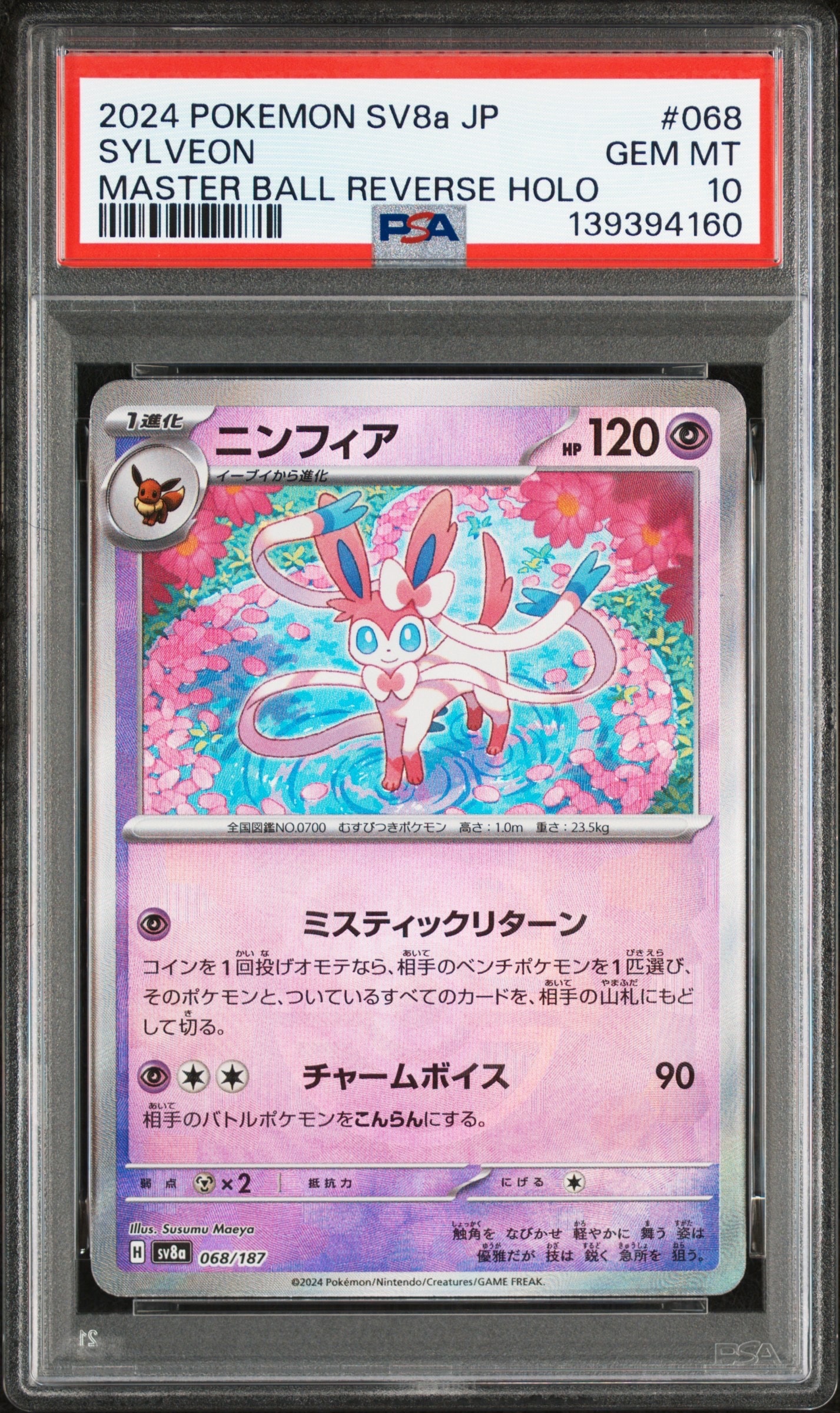 ニンフィア :マスターボールミラー [SV8a 068/187](ハイクラスパック「テラスタルフェスex」)