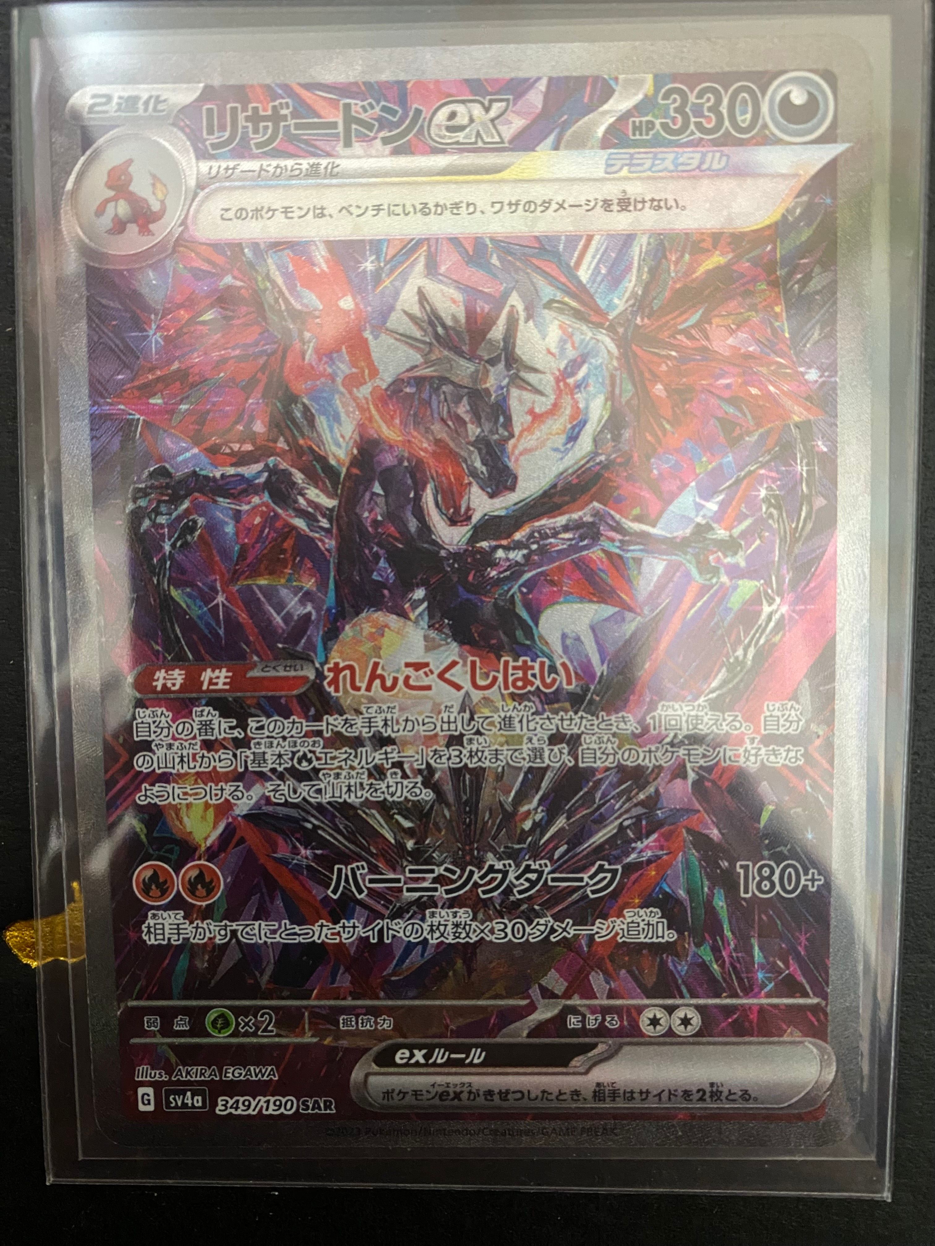 リザードンex SAR [SV4a 349/190](ハイクラスパック「シャイニートレジャーex」)