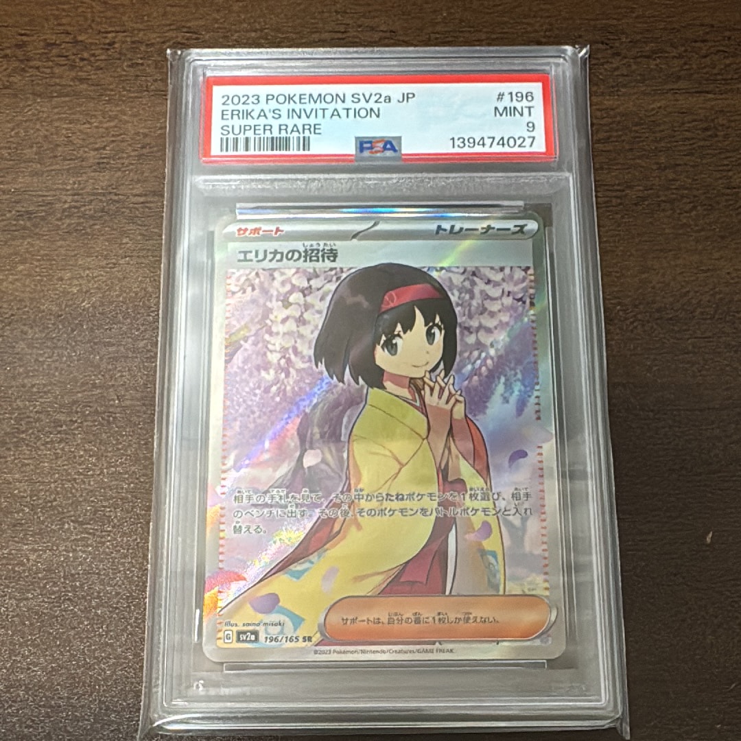 エリカの招待 SR[SV2a 196/165](強化拡張パック「ポケモンカード151」)