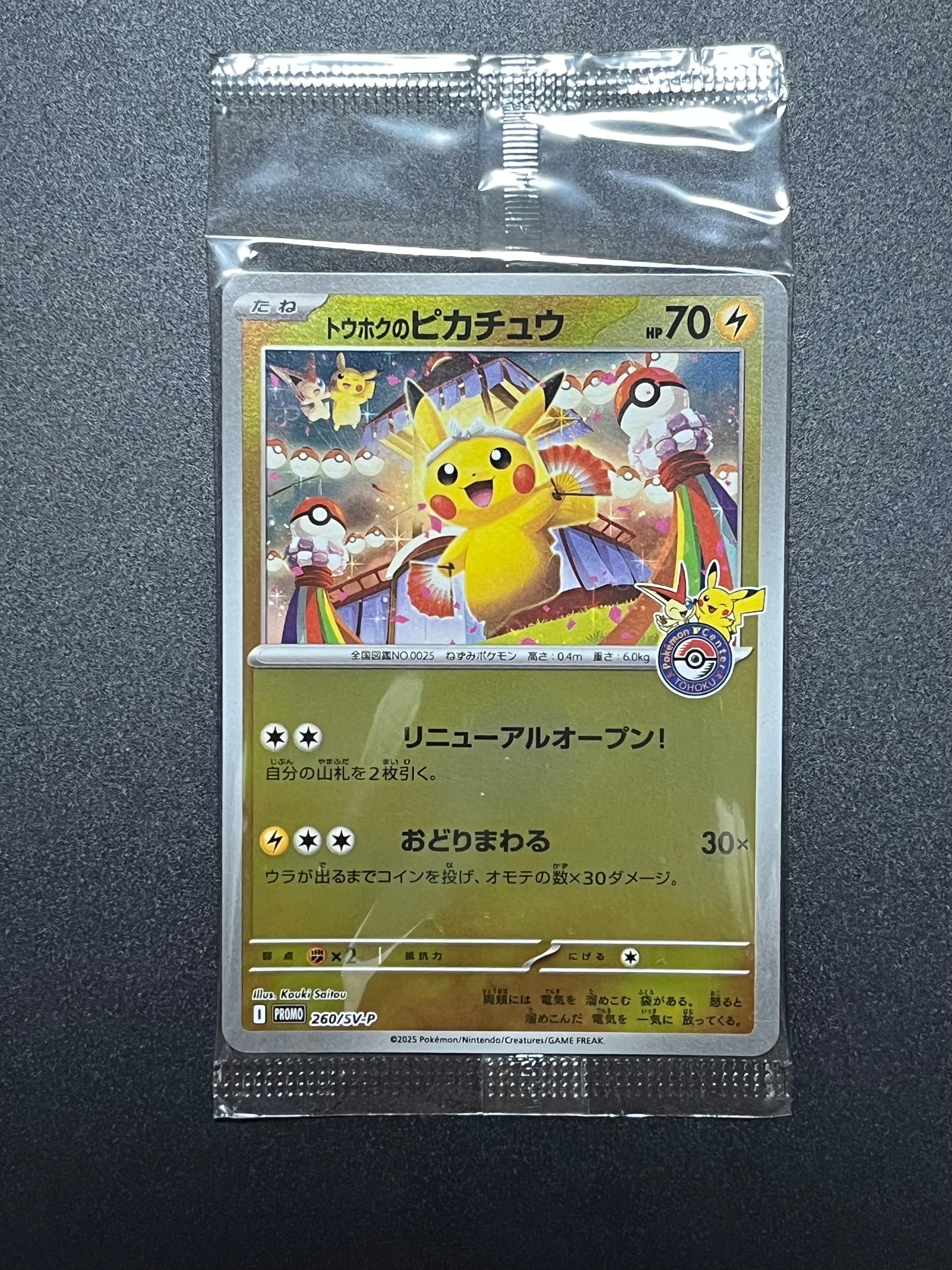 トウホクのピカチュウ P [SV-P 260](スペシャルBOX「ポケモンセンタートウホク」)