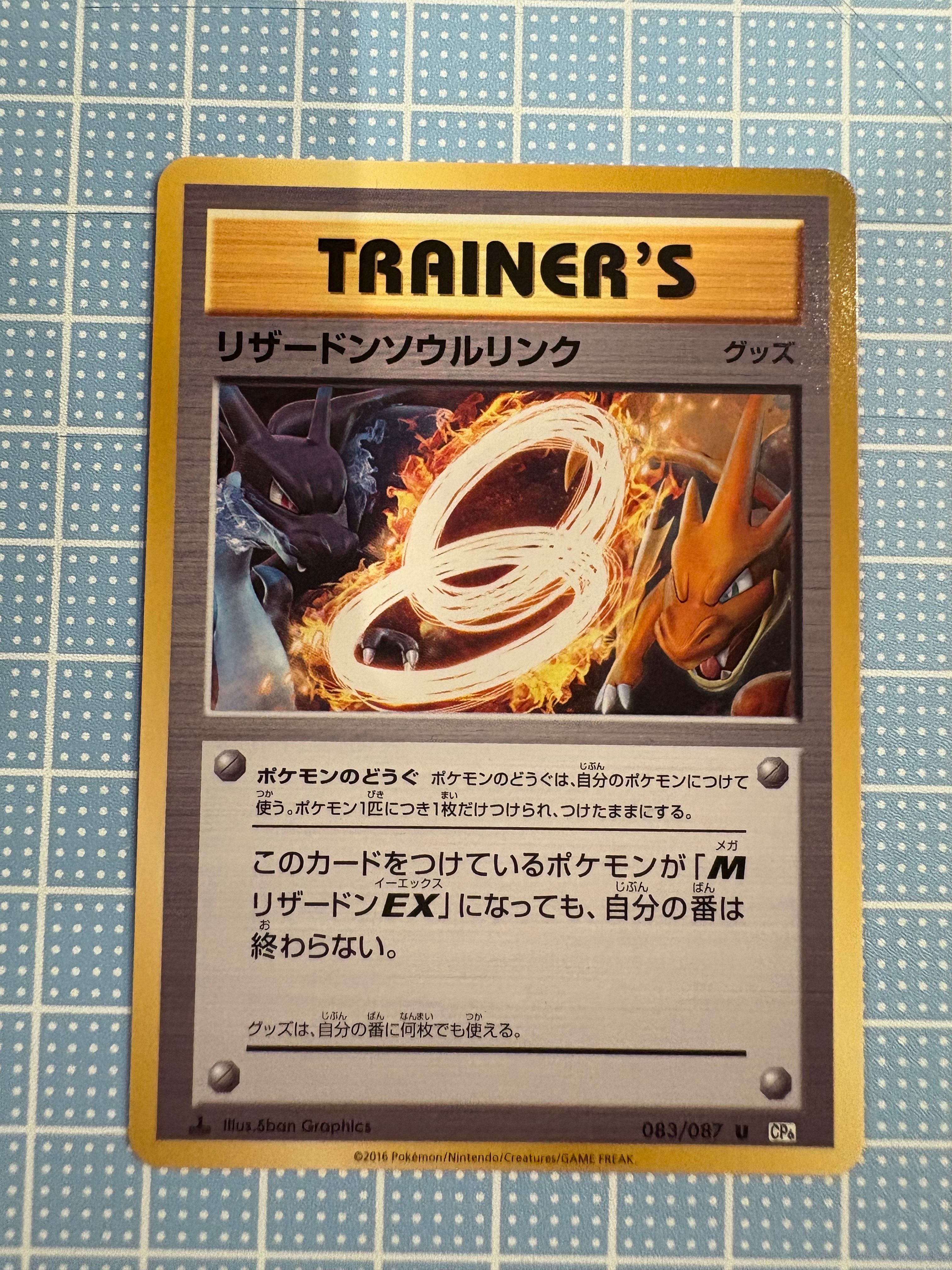 リザードンソウルリンク U :1ED [CP6 083/087](コンセプトパック「ポケットモンスターカードゲーム 拡張パック 20th Anniversary」)