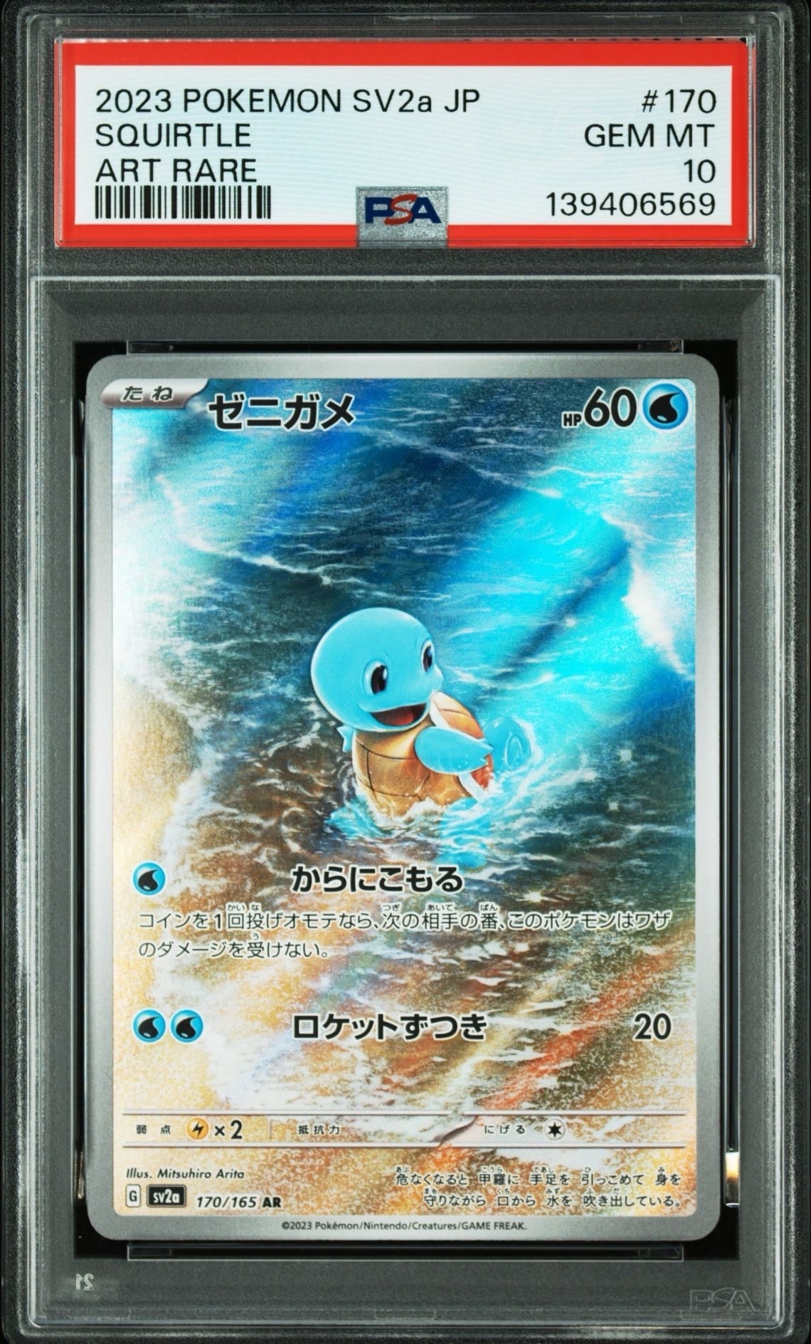 ゼニガメ AR[SV2a 170/165](強化拡張パック「ポケモンカード151」)