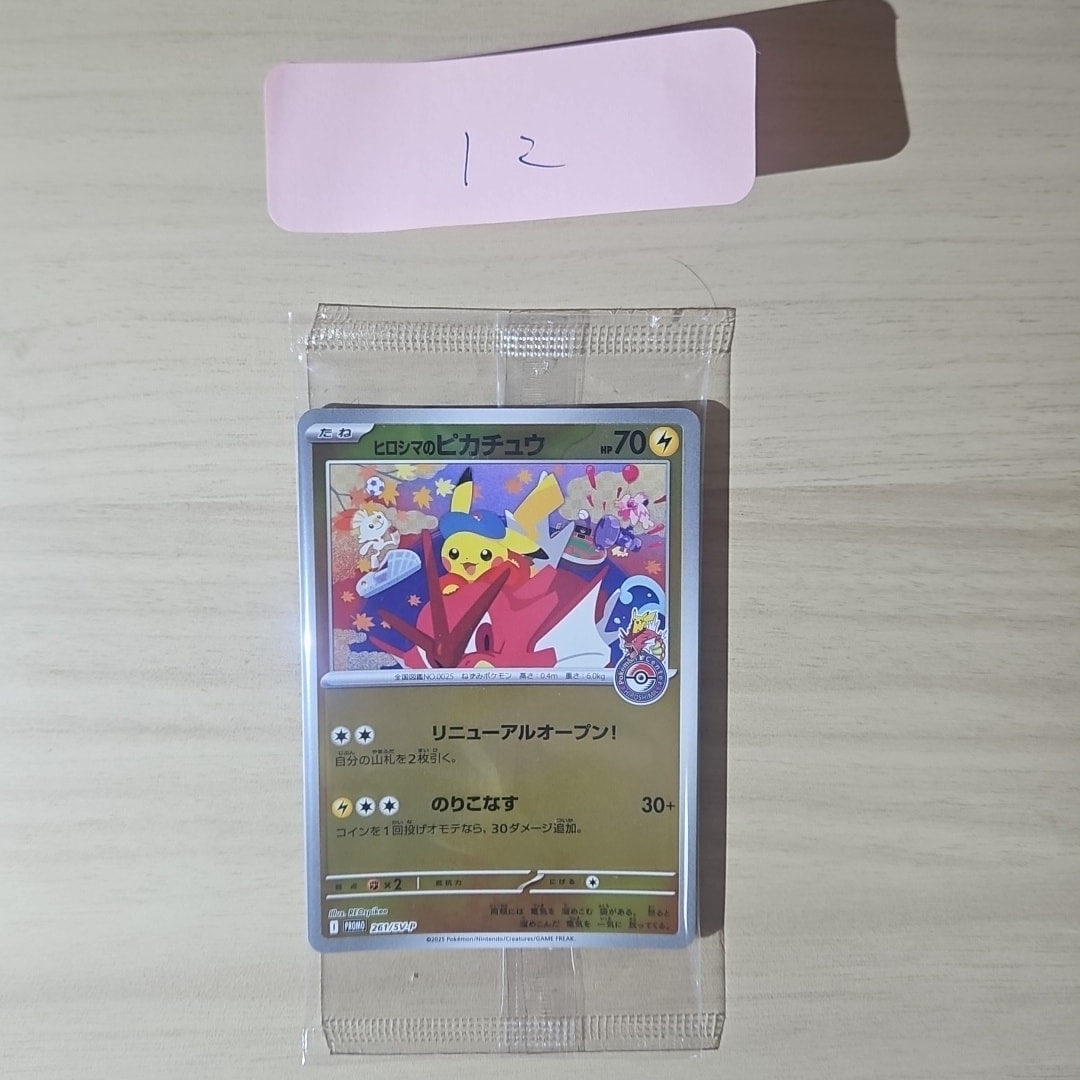 ヒロシマのピカチュウ P [SV-P 261](スペシャルBOX「ポケモンセンターヒロシマ」)