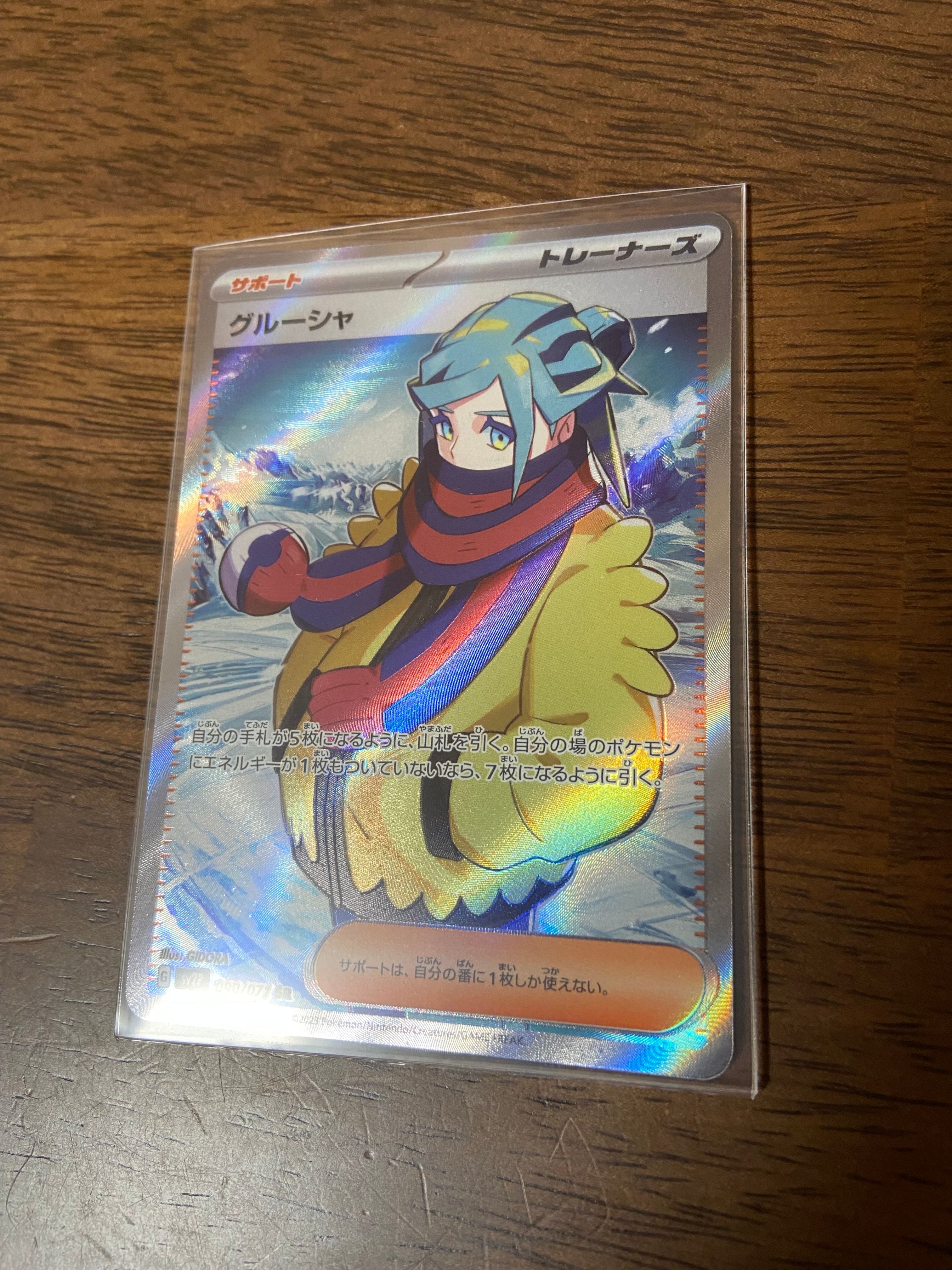 グルーシャ SR[SV2P 090/071](拡張パック「スノーハザード」)