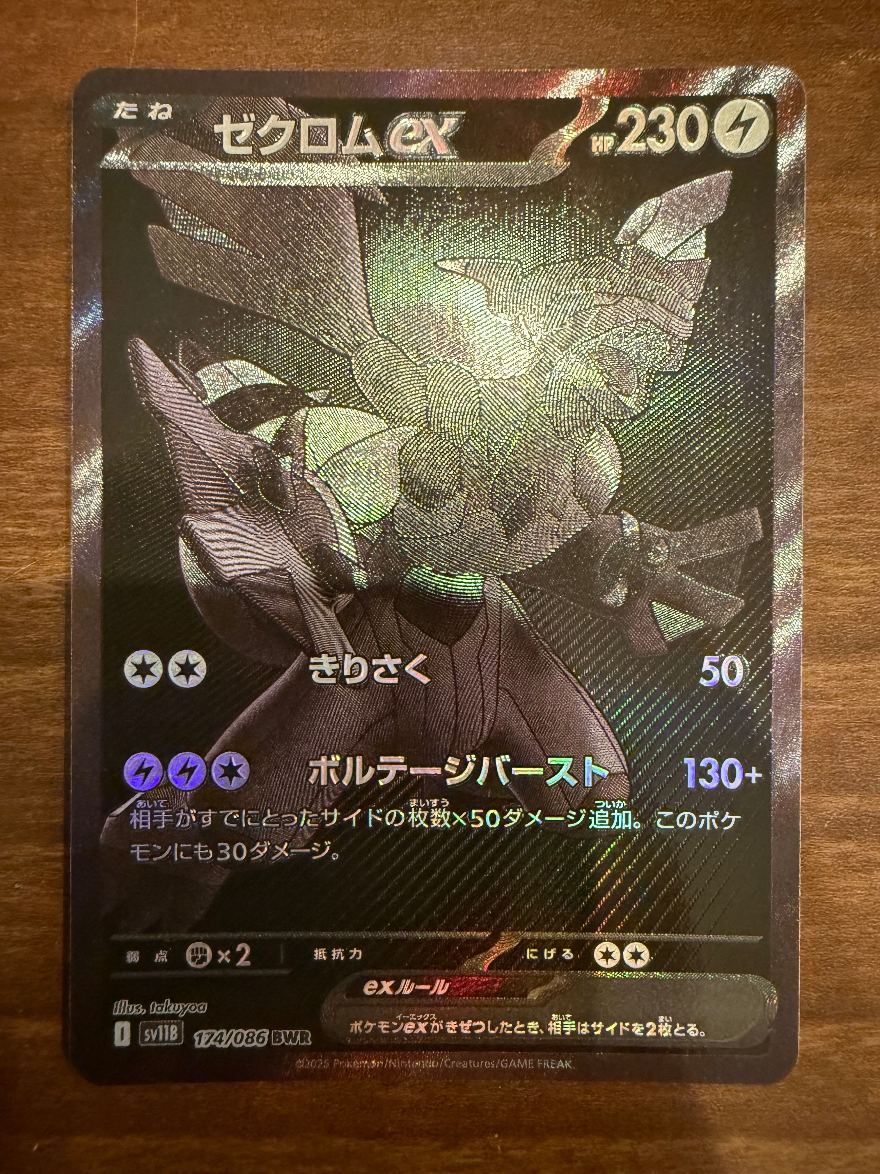 ゼクロムex BWR [SV11B 174/086](拡張パック「ブラックボルト」)