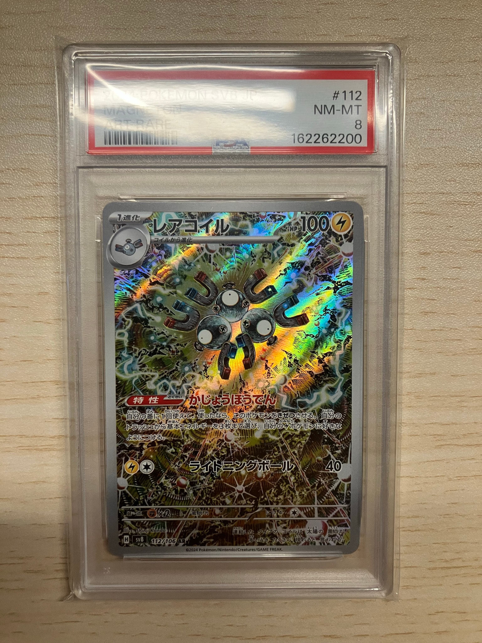 レアコイル AR [SV8 112/106](拡張パック「超電ブレイカー」)