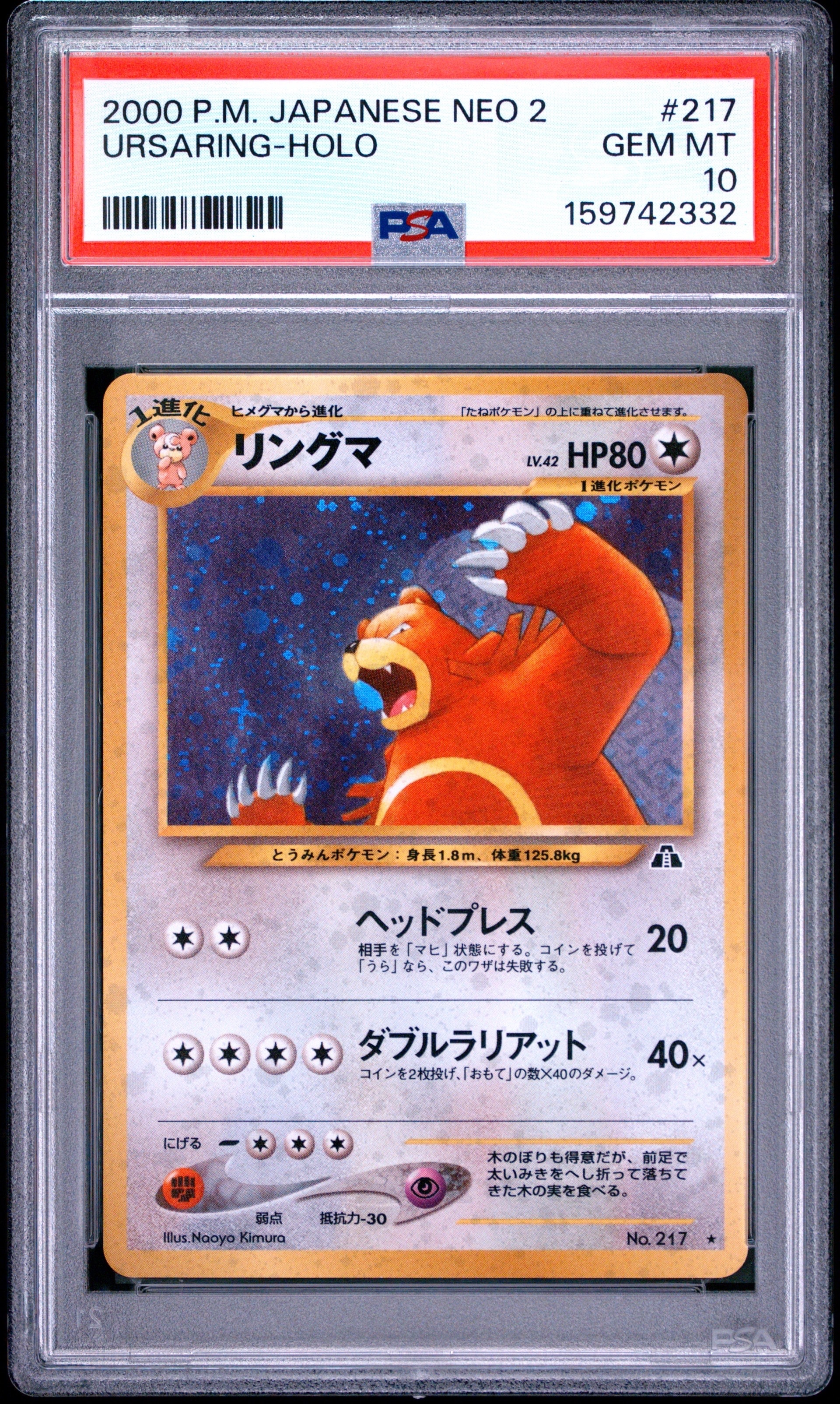 PSA10 リングマ 旧裏 NEO2 遺跡をこえて… ポケモンカード PSA10】リングマ ☆ : 旧裏 [neo2 No.217](ポケモンカード☆neo 拡張