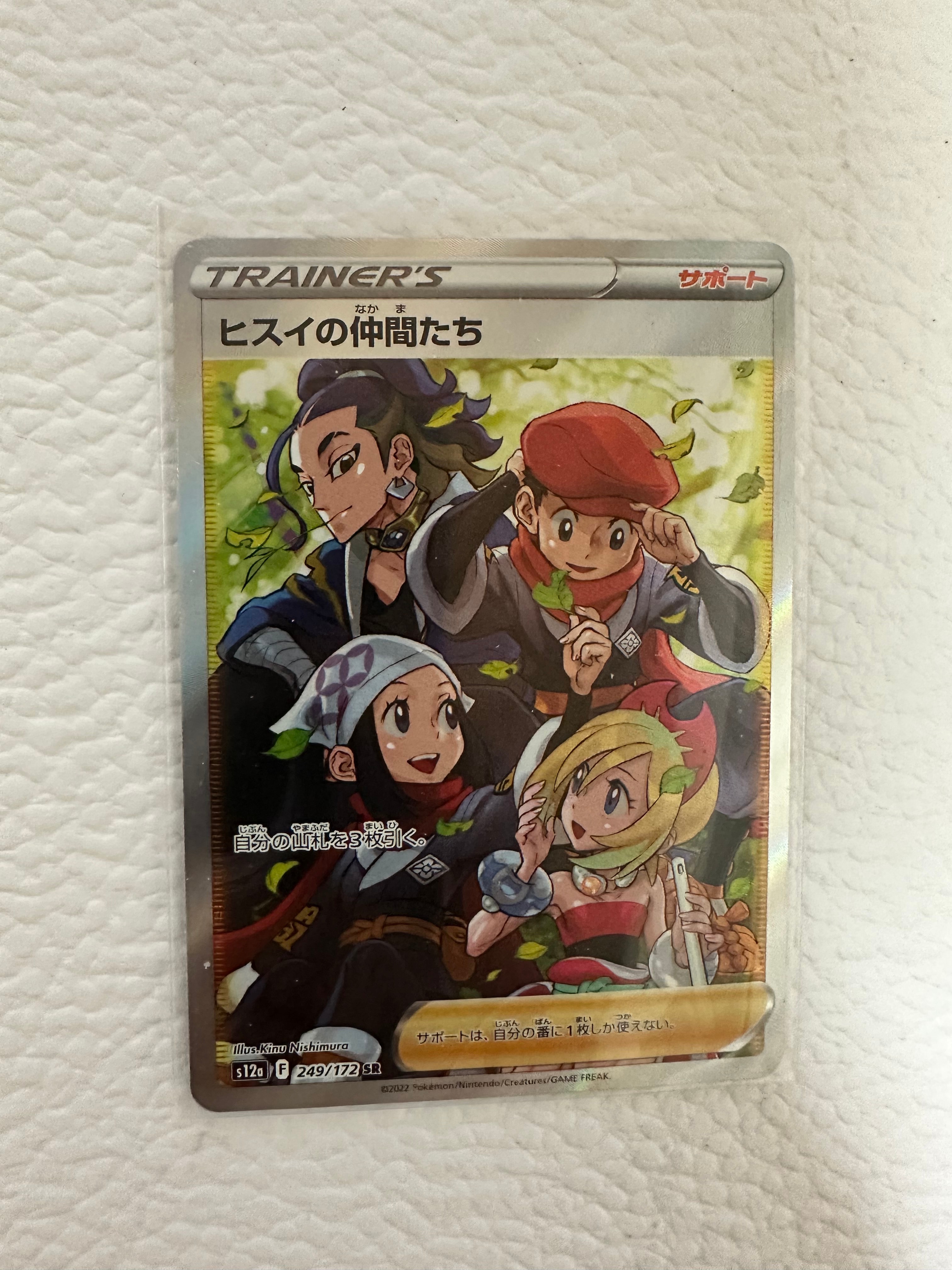 ヒスイの仲間たち SR[s12a 249/172](ハイクラスパック「VSTARユニバース」)