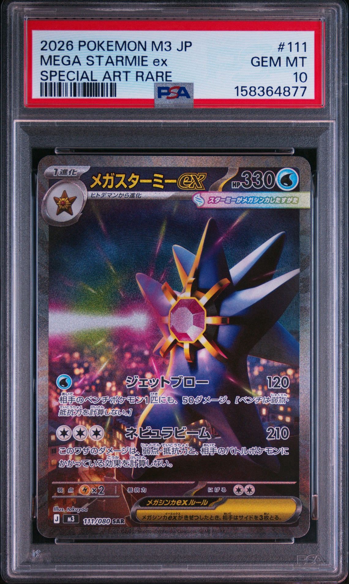 メガスターミーex SAR [M3 111/080](拡張パック「ムニキスゼロ」)