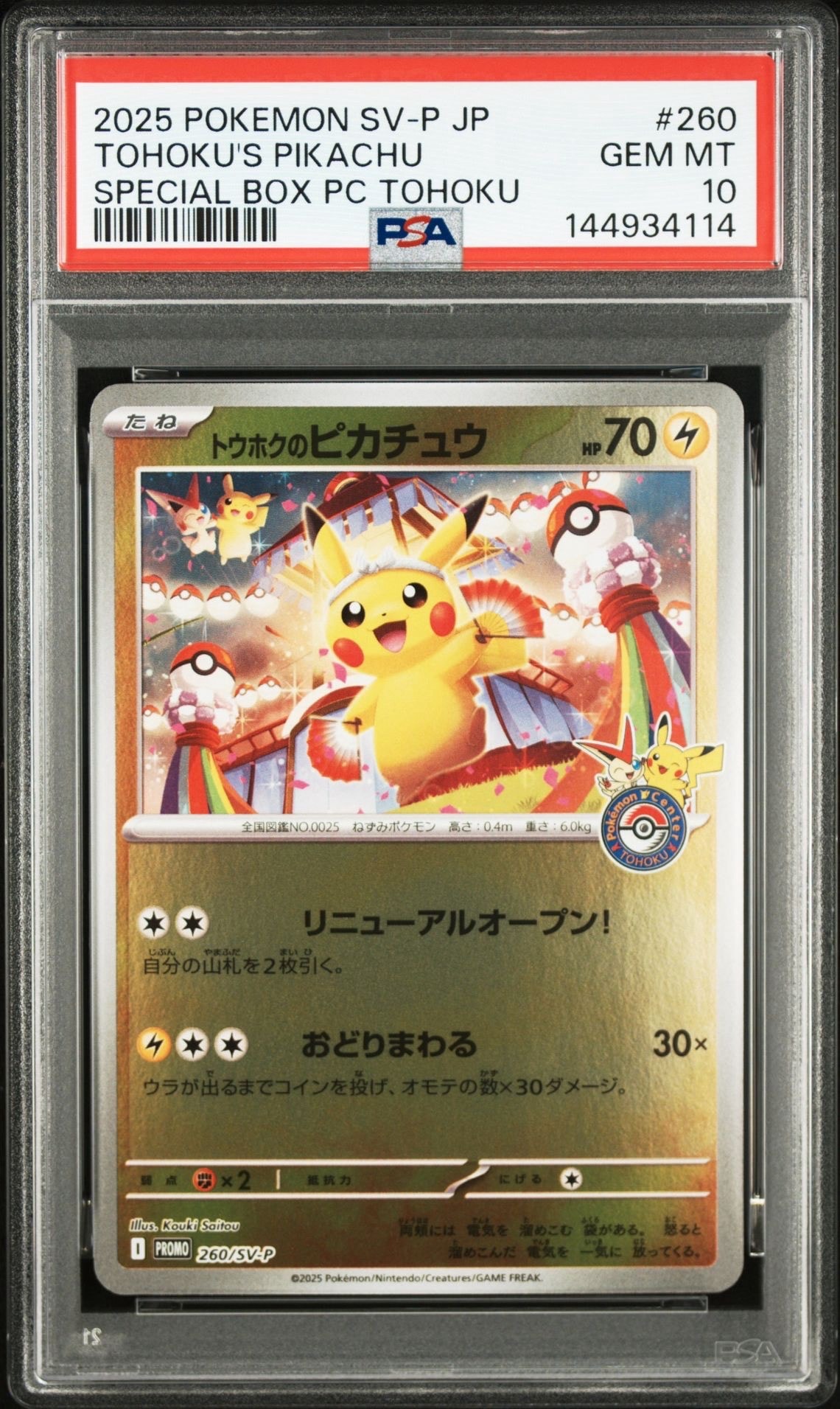 トウホクのピカチュウ P [SV-P 260](スペシャルBOX「ポケモンセンタートウホク」)