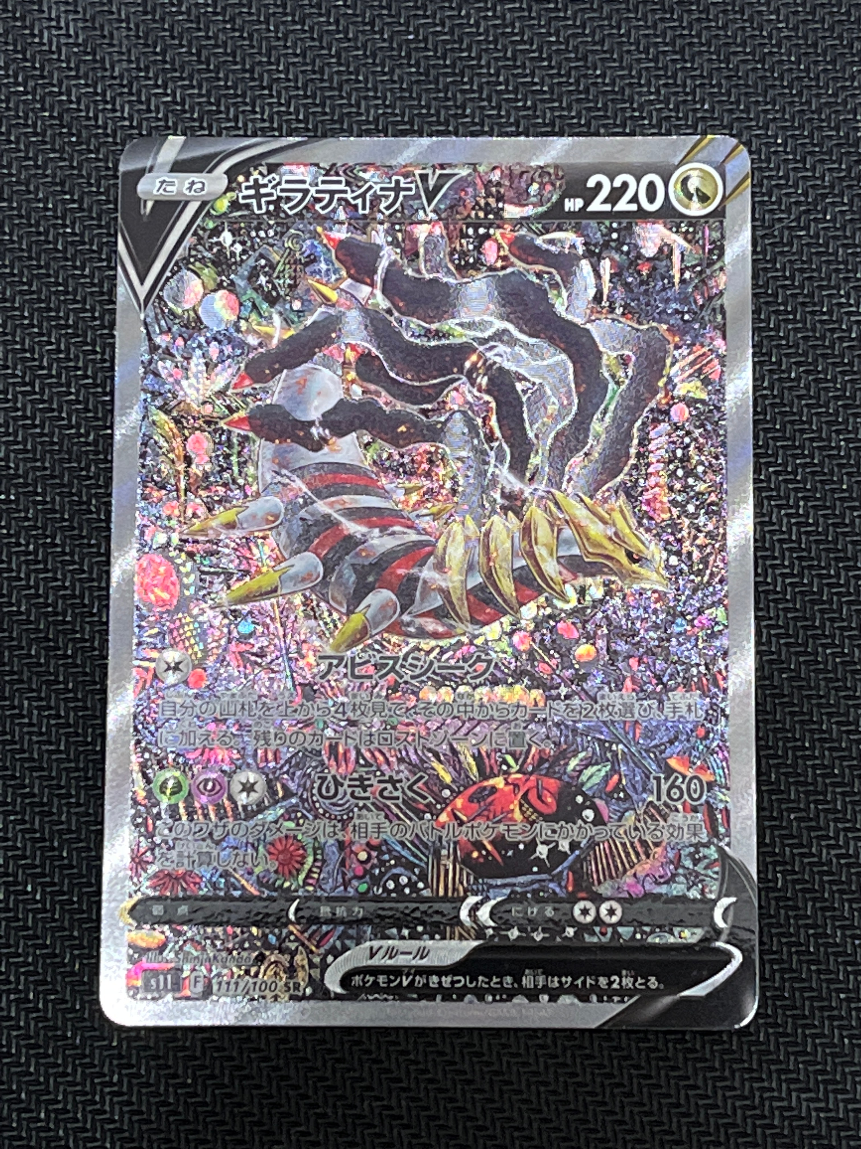 ギラティナV SR: SA[S11 111/100](拡張パック「ロストアビス」)