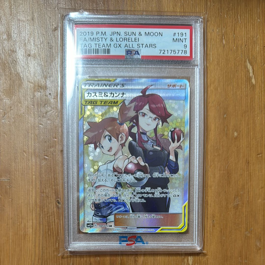 カスミ&カンナ SR[SM12a 191/173](ハイクラスパック「TAG TEAM GX タッグオールスターズ」)
