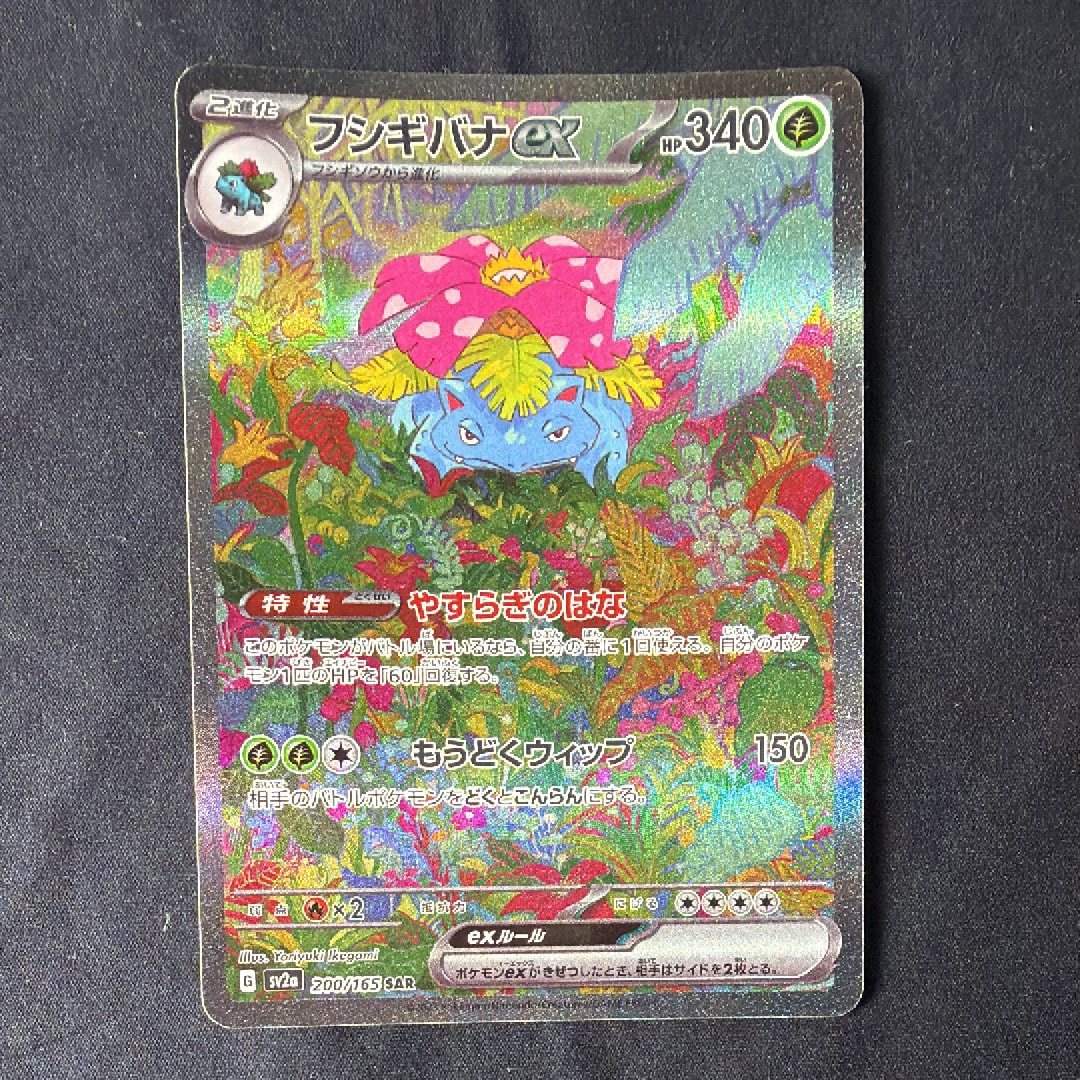 フシギバナex SAR[SV2a 200/165](強化拡張パック「ポケモンカード151