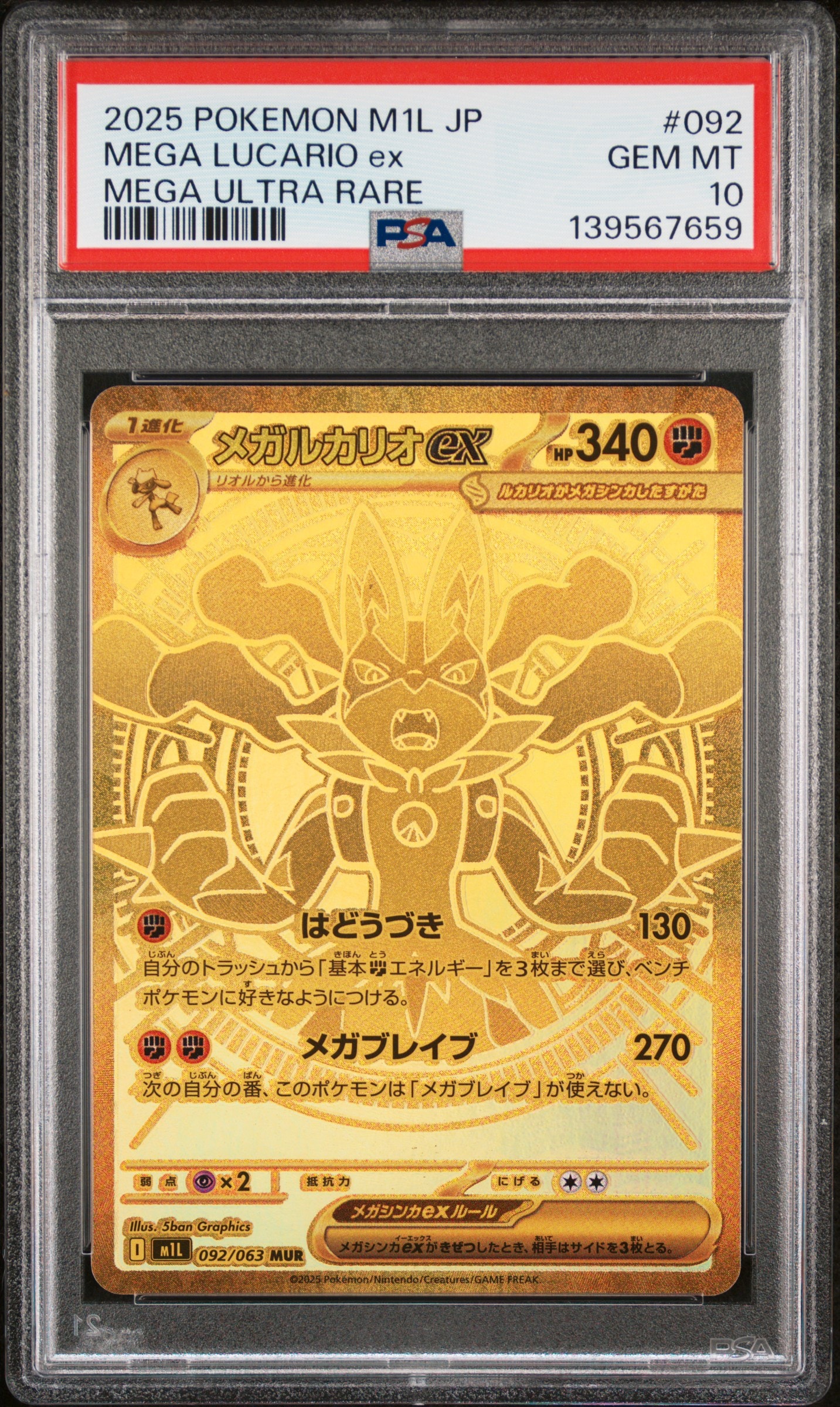 メガルカリオex MUR [M1L 092/063](拡張パック「メガブレイブ」)