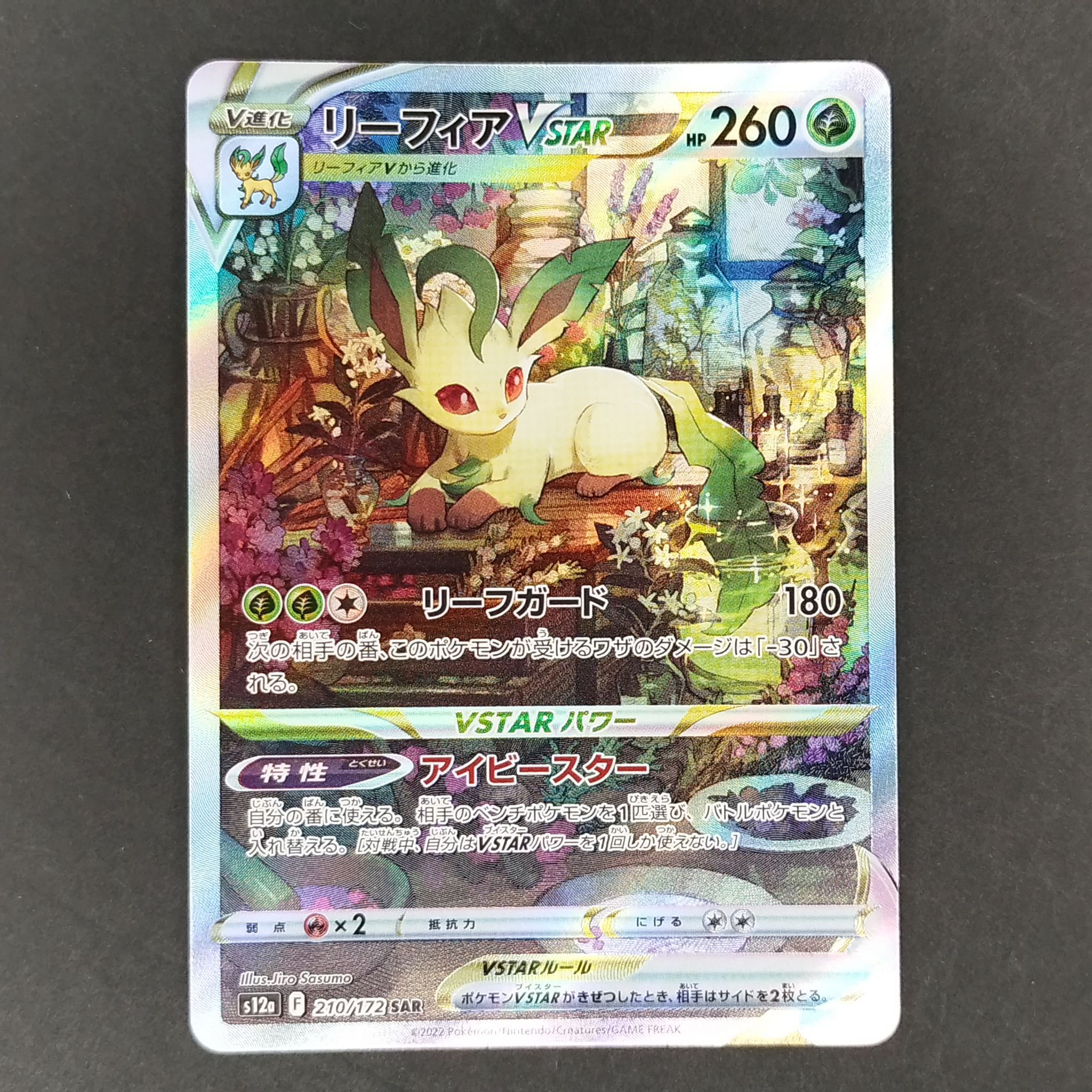 リーフィアVSTAR SAR[s12a 210/172](ハイクラスパック「VSTARユニバース」)