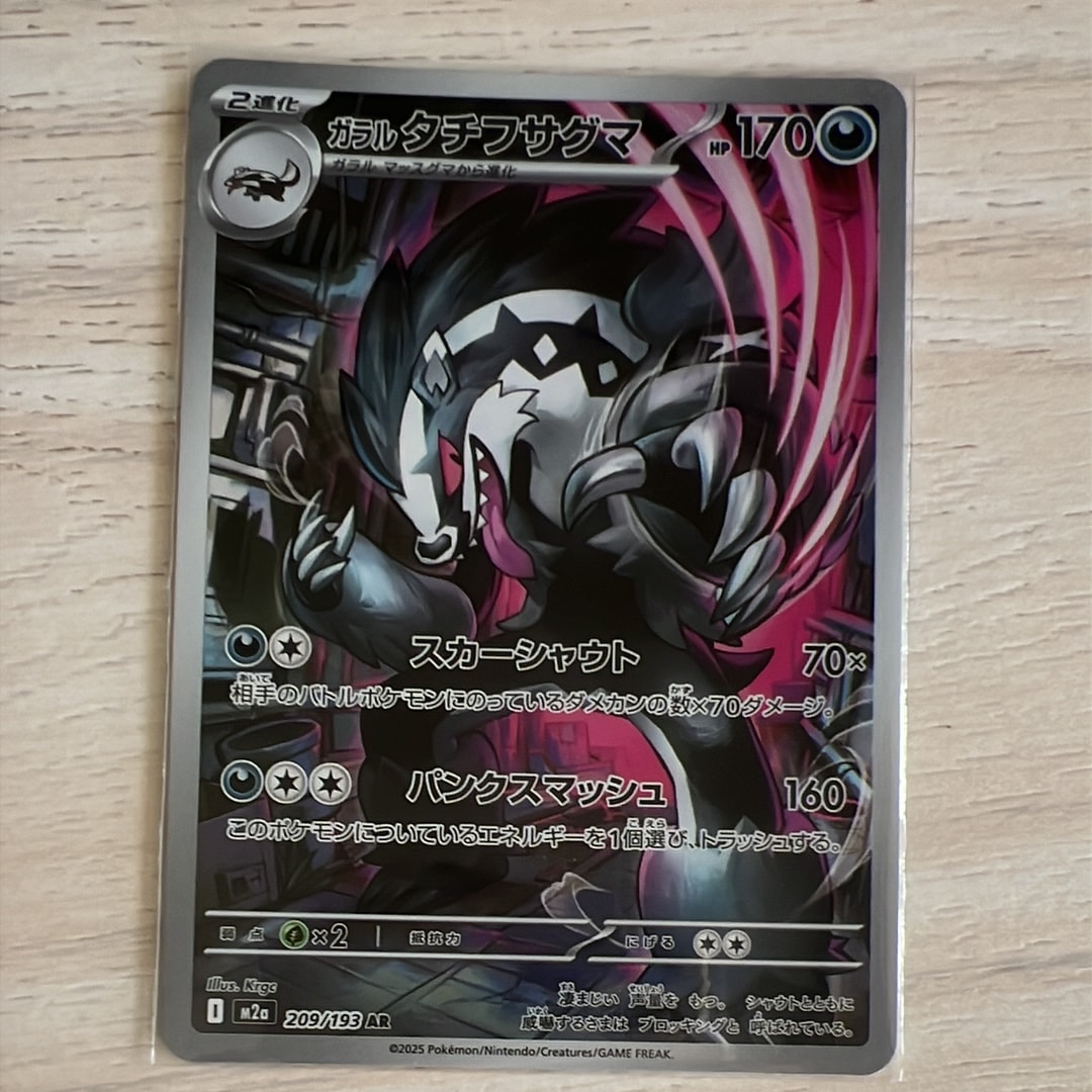 ガラルタチフサグマ AR [M2a 209/193](ハイクラスパック「MEGAドリームex」)
