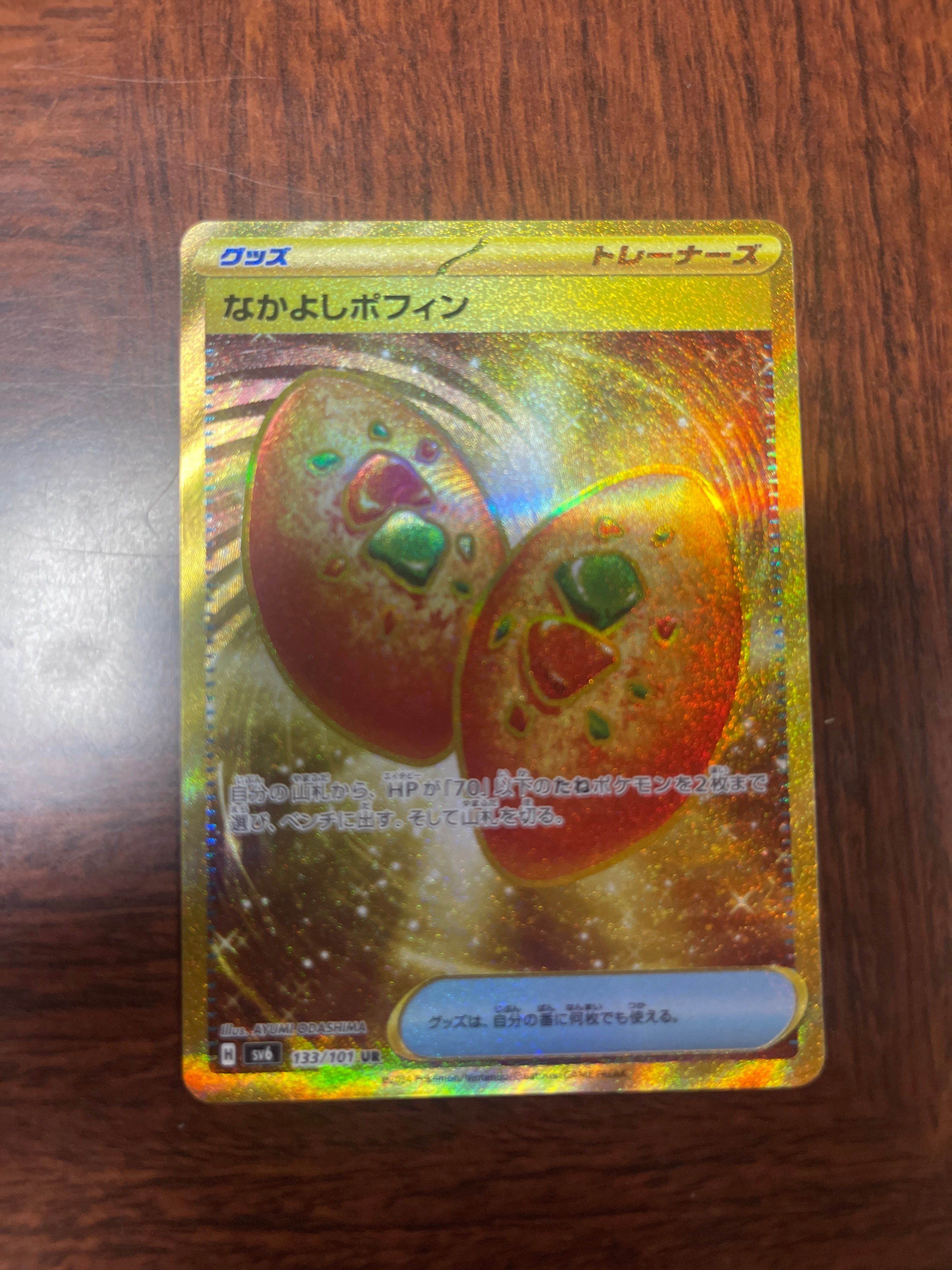 なかよしポフィン UR [SV6 133/101](拡張パック「変幻の仮面」)