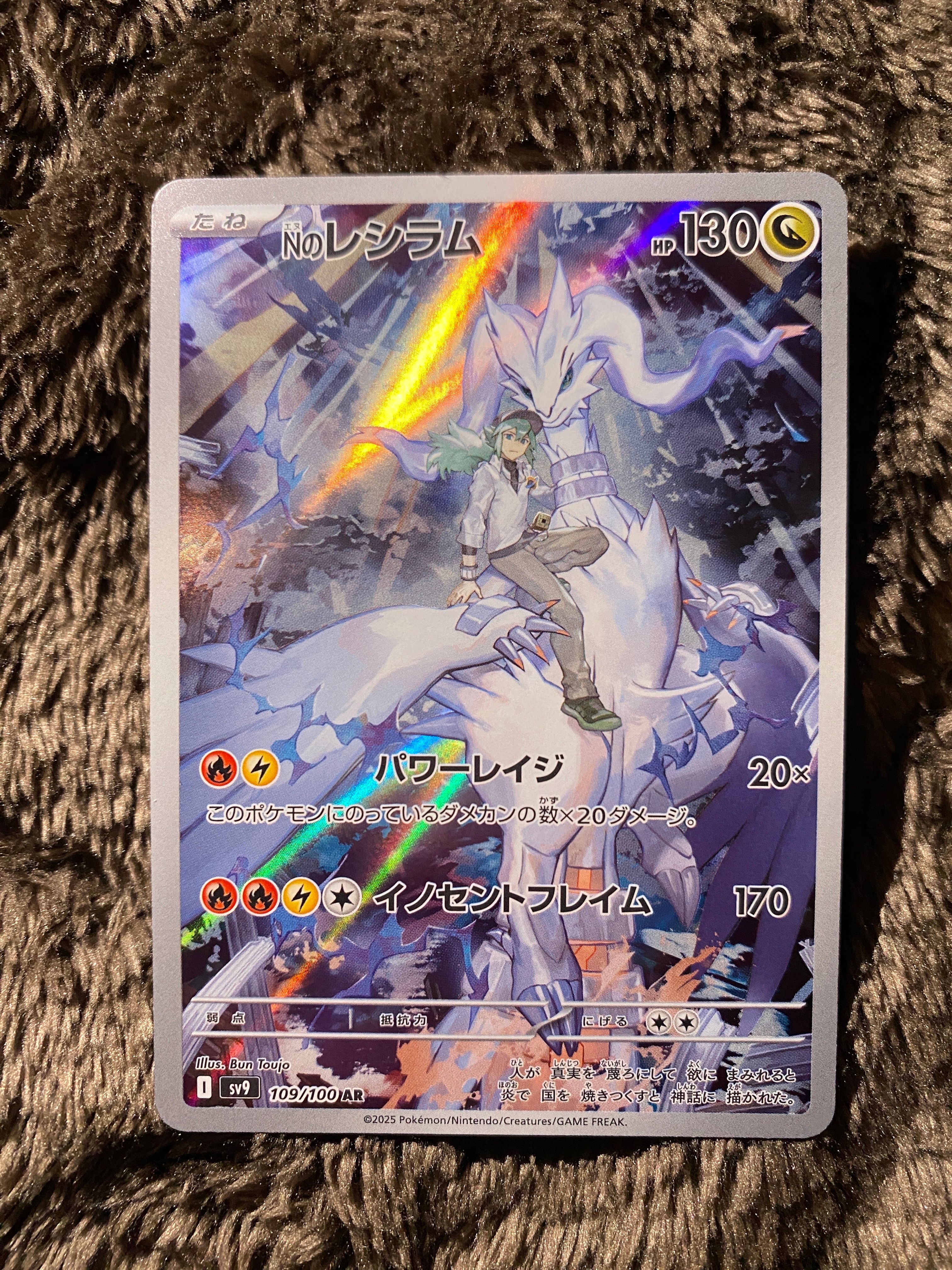 Nのレシラム AR [SV9 109/100](拡張パック「バトルパートナーズ」)