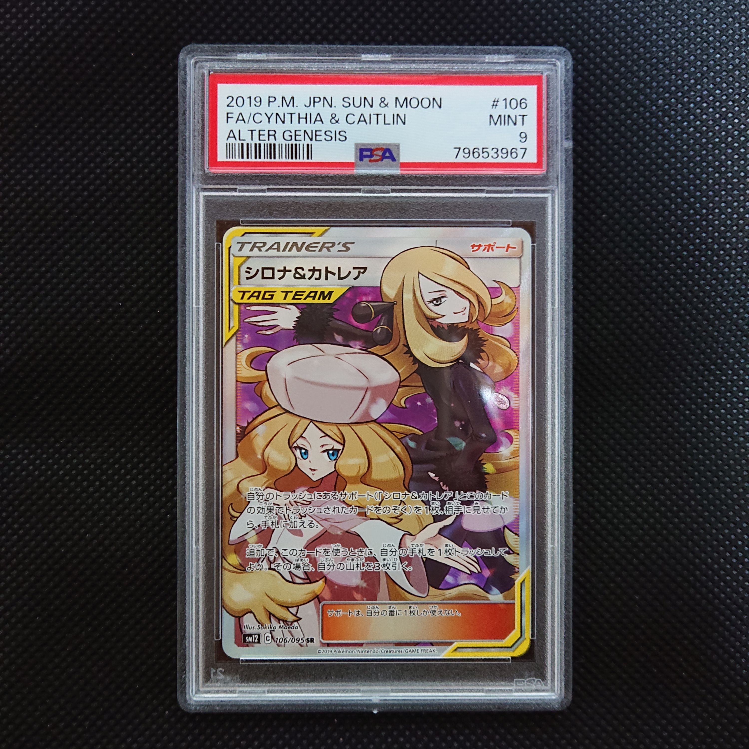 シロナ&カトレア SR[SM12 106/095](拡張パック「オルタージェネシス」)
