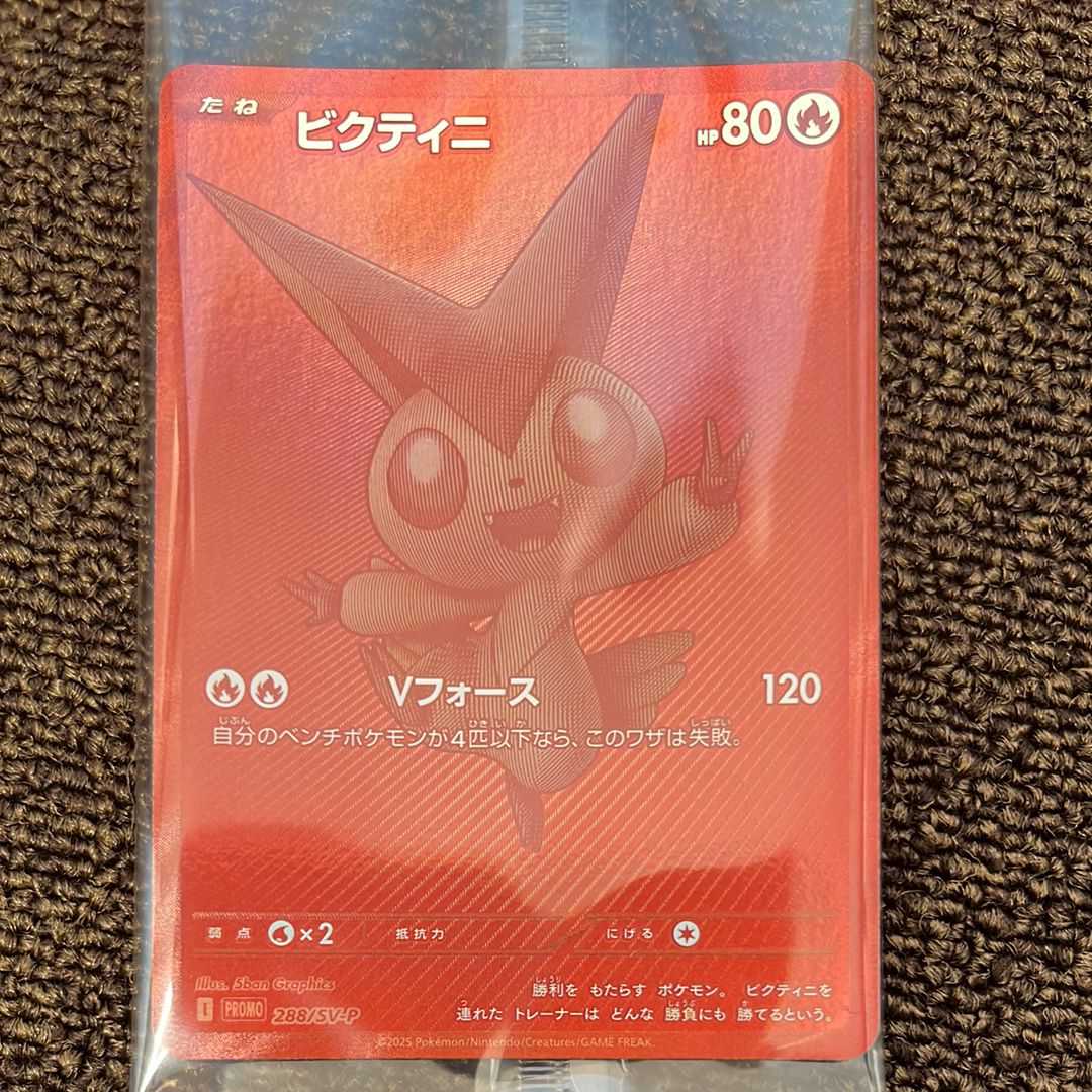 ビクティニ P [SV-P 288](プロモーションカード「ビクティニBWR争奪戦 上位賞 / おうちでブラックボルト・ホワイトフレア デッキ構築戦キャンペーン)