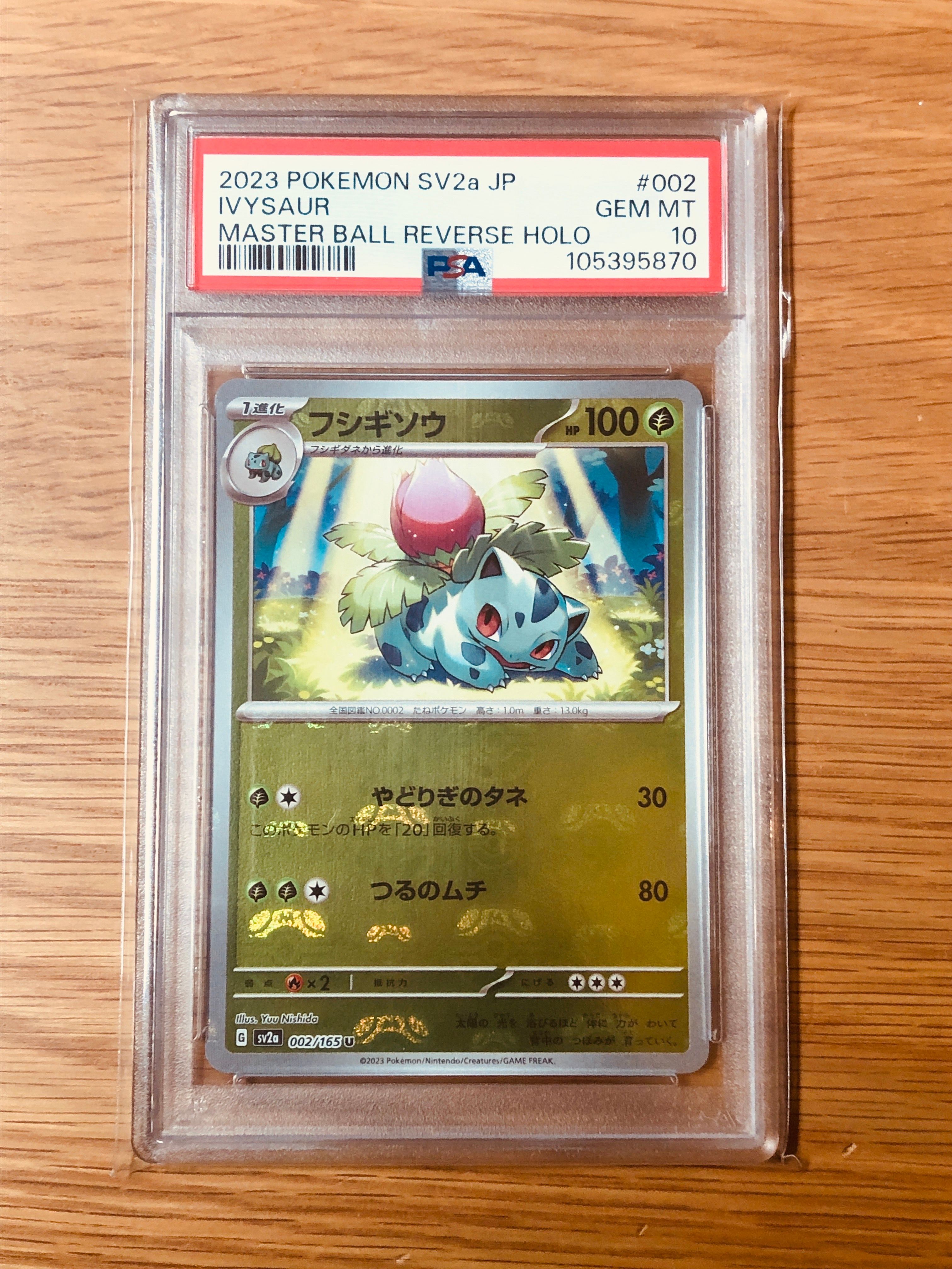 フシギソウ U: マスターボールミラー[SV2a 002/165](強化拡張パック「ポケモンカード151」)