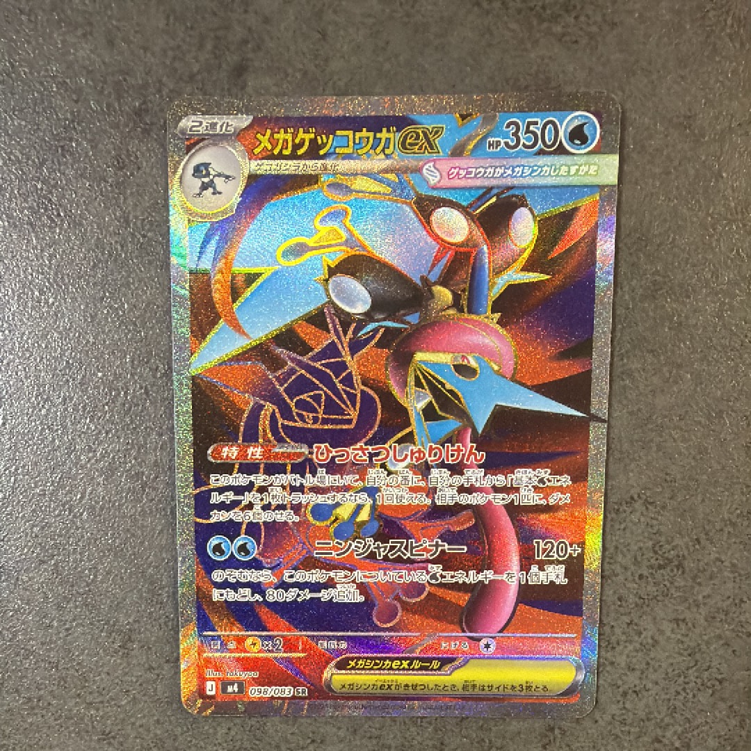 メガゲッコウガex SR [M4 098/083](拡張パック「ニンジャスピナー」)