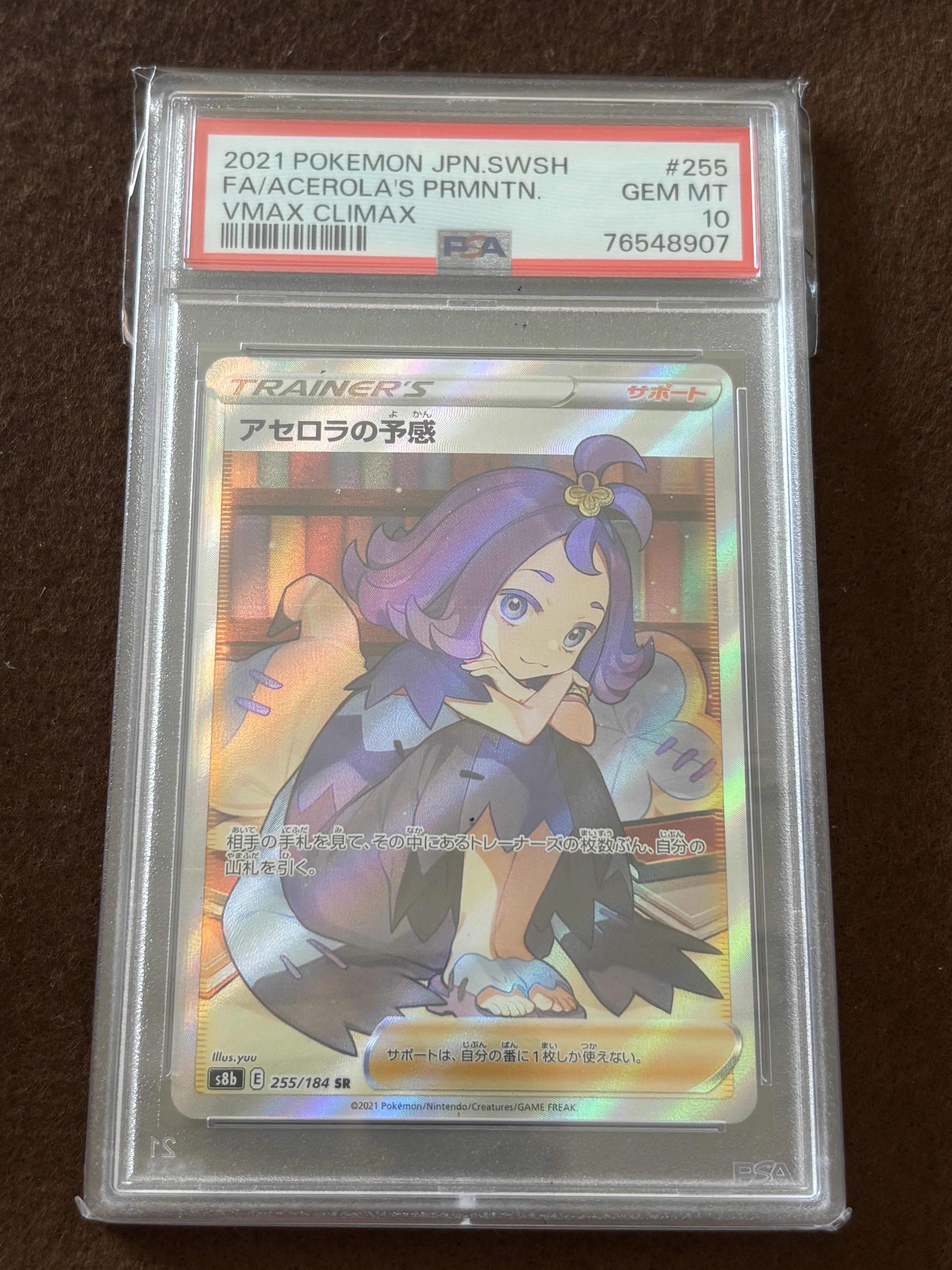 アセロラの予感 SR[S8b 255/184](ハイクラスパック「VMAXクライマックス」)