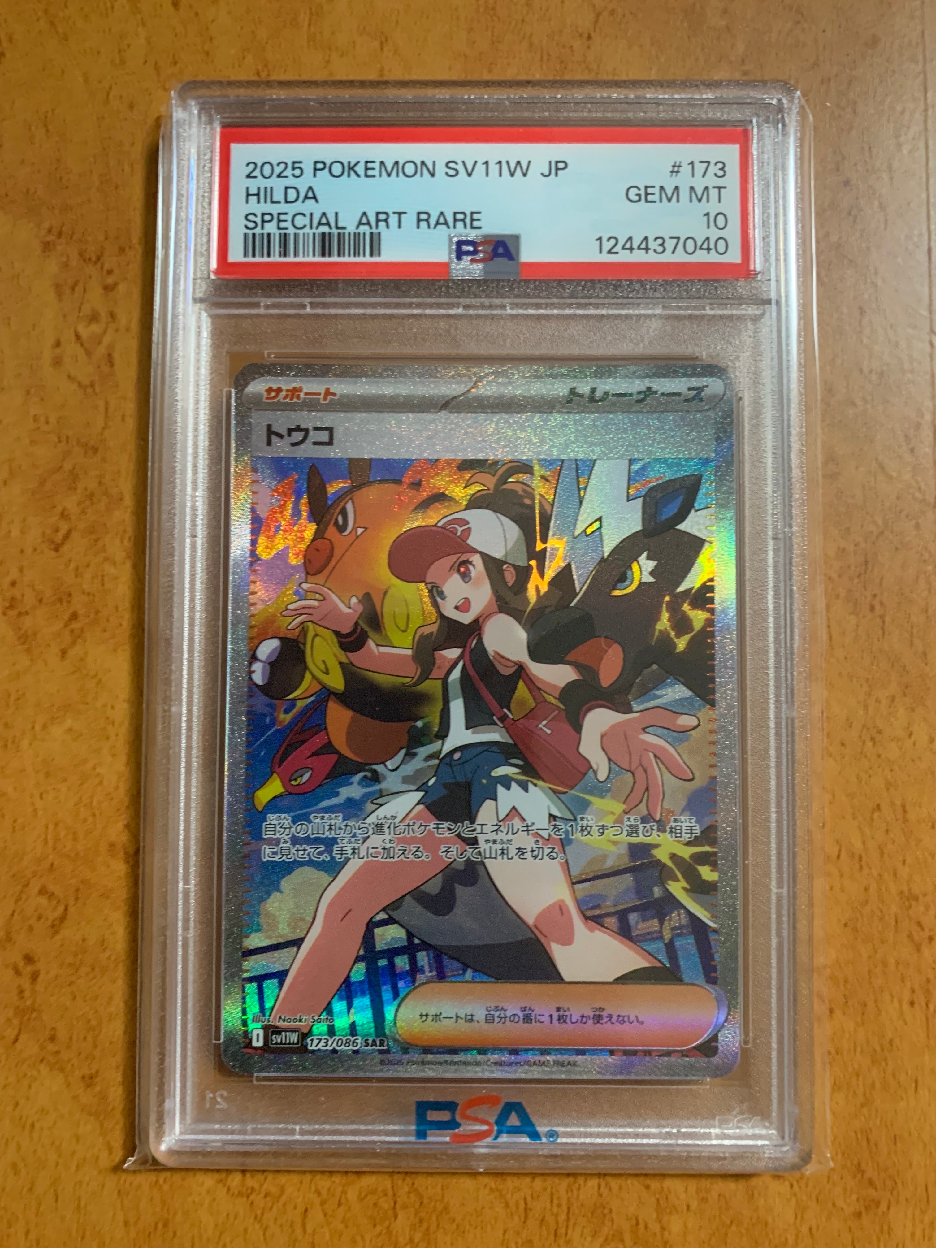 トウコ SAR [SV11W 173/086](拡張パック「ホワイトフレア」)