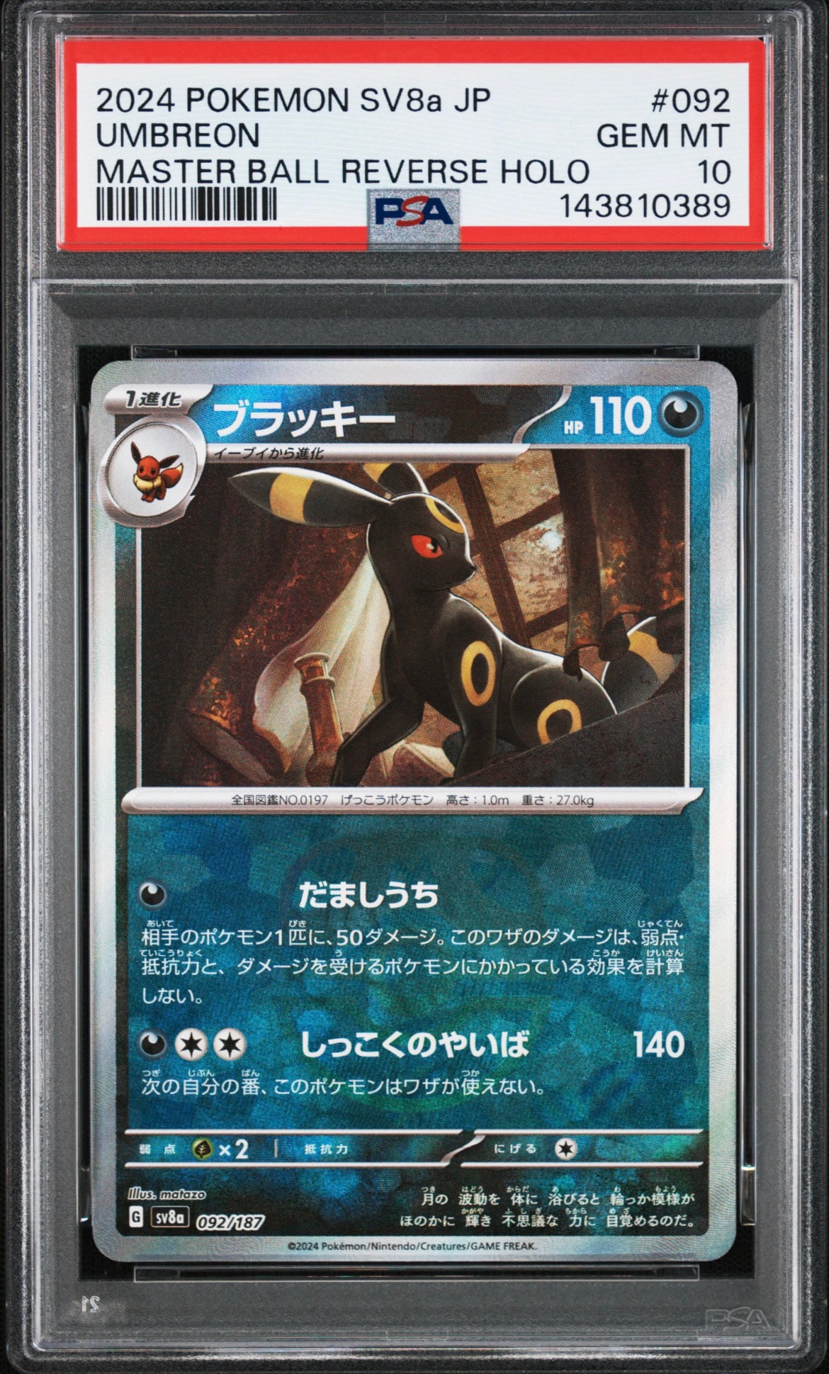 PSA10】ブラッキー :マスターボールミラー [SV8a 092/187](ハイクラス