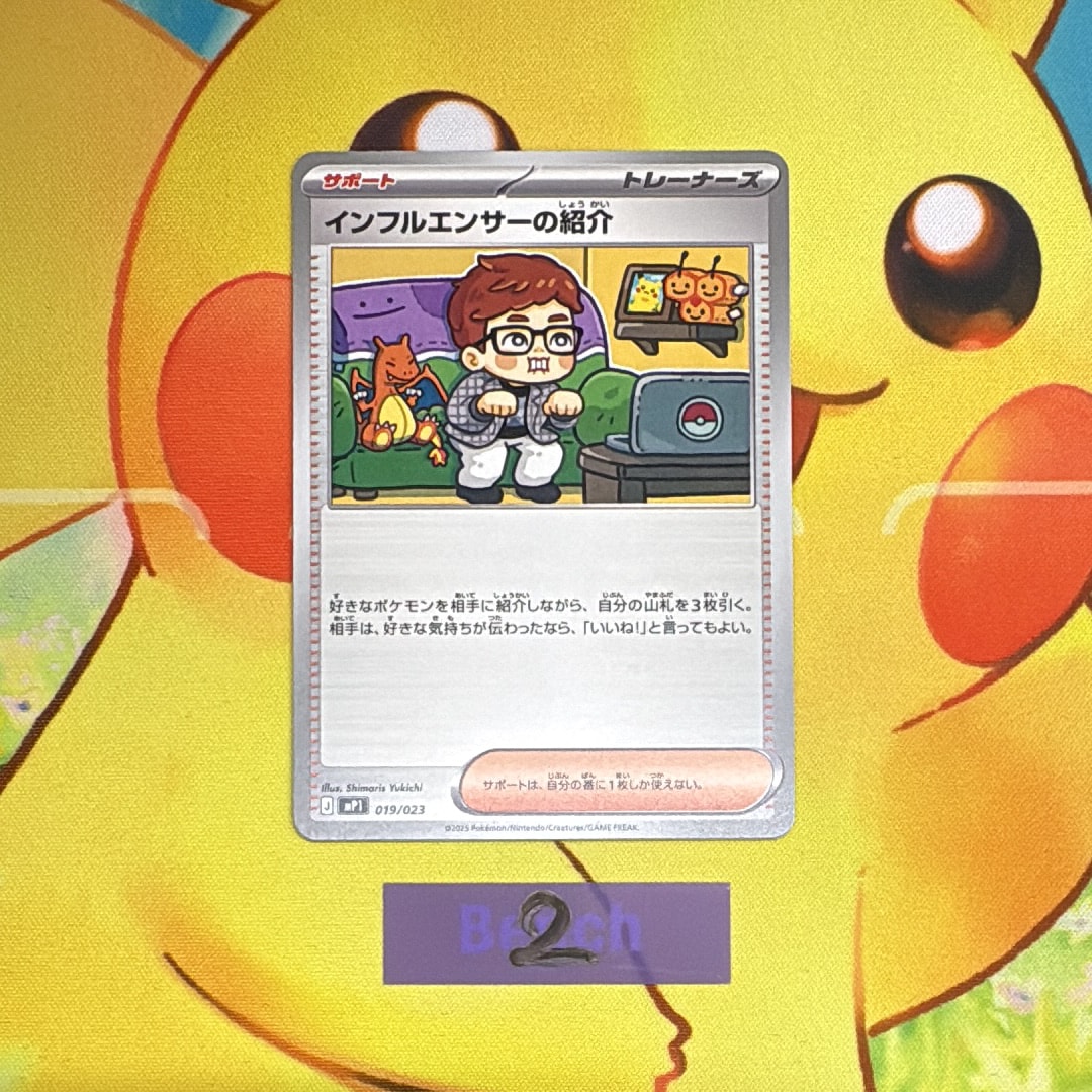 インフルエンサーの紹介 [MP1 019/23](スタートデッキ100「バトルコレクション コロちゃおver」)