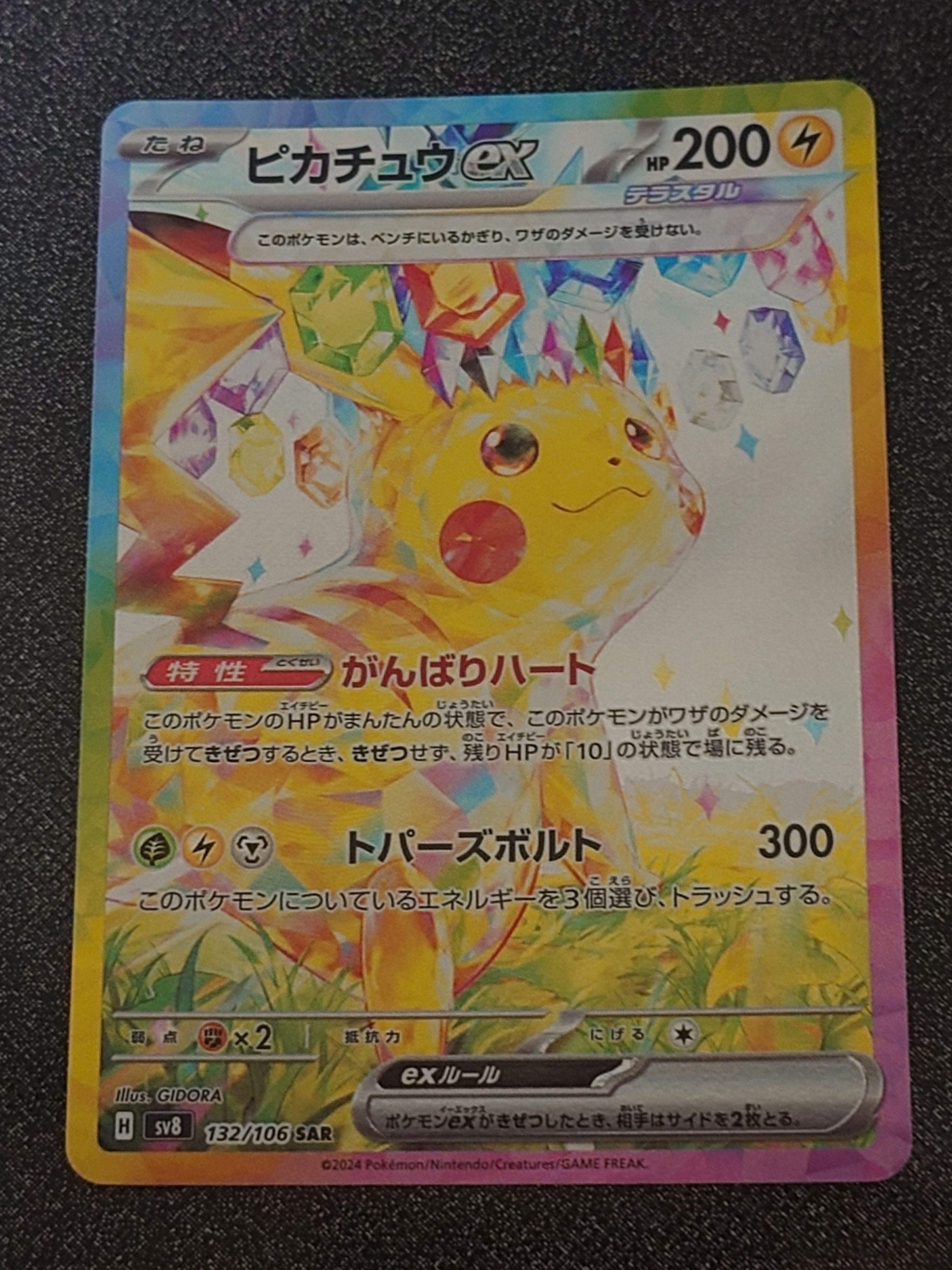 ピカチュウex SAR [SV8 132/106](拡張パック「超電ブレイカー」)