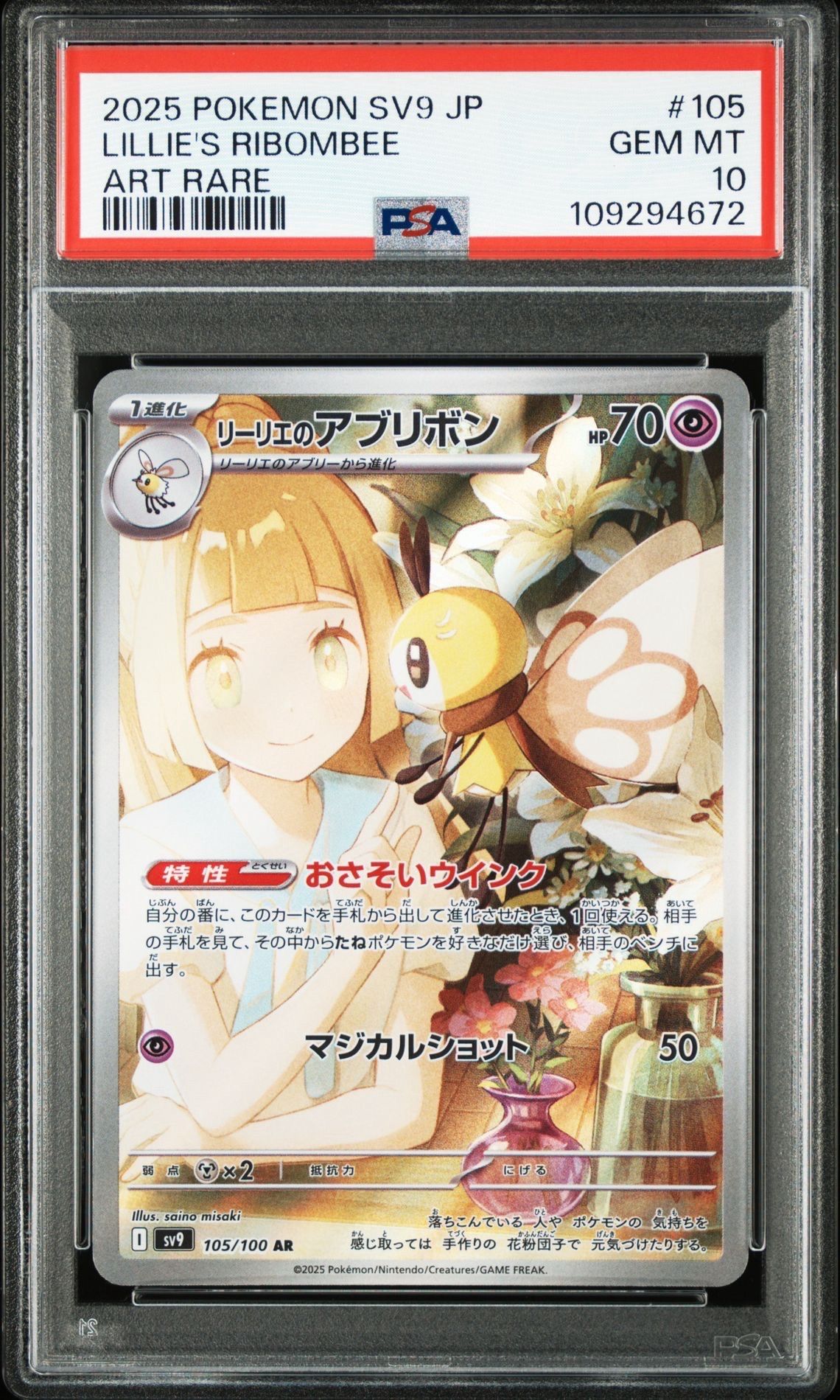 リーリエのアブリボン AR [SV9 105/100](拡張パック「バトルパートナーズ」)