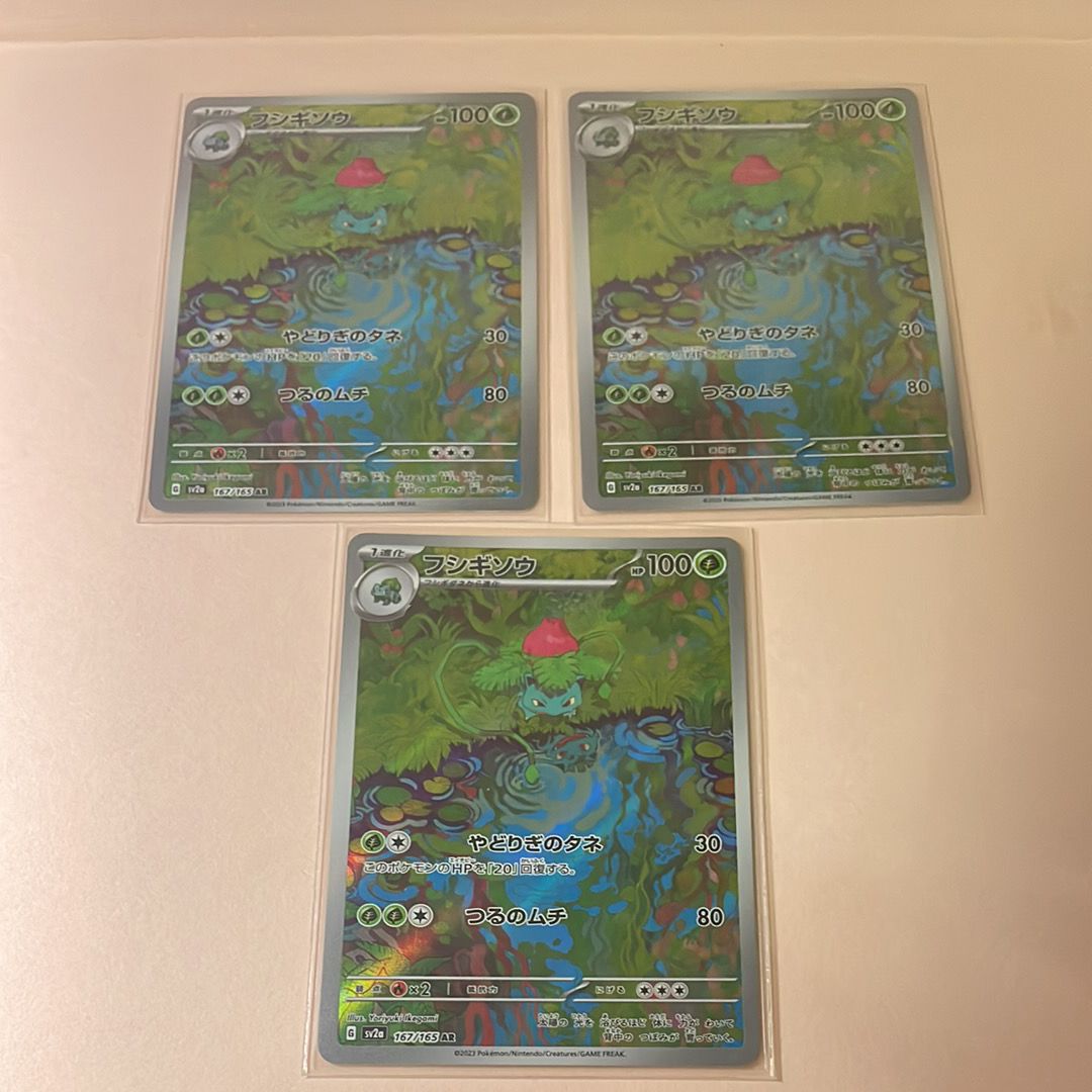 フシギソウ AR[SV2a 167/165](強化拡張パック「ポケモンカード151」)