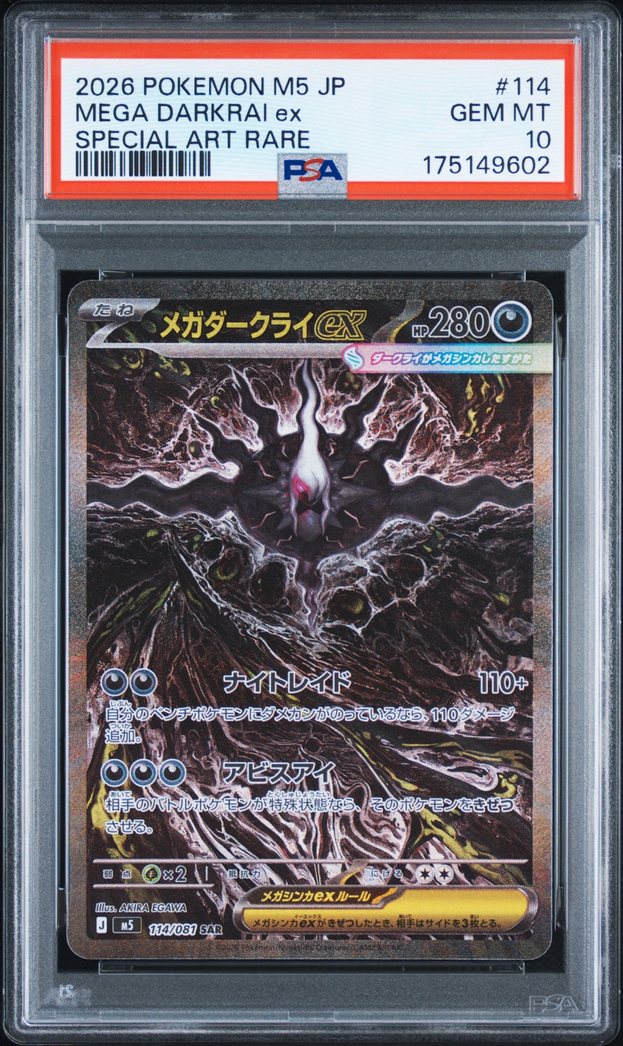メガダークライex SAR [M5 114/081](拡張パック「アビスアイ」)