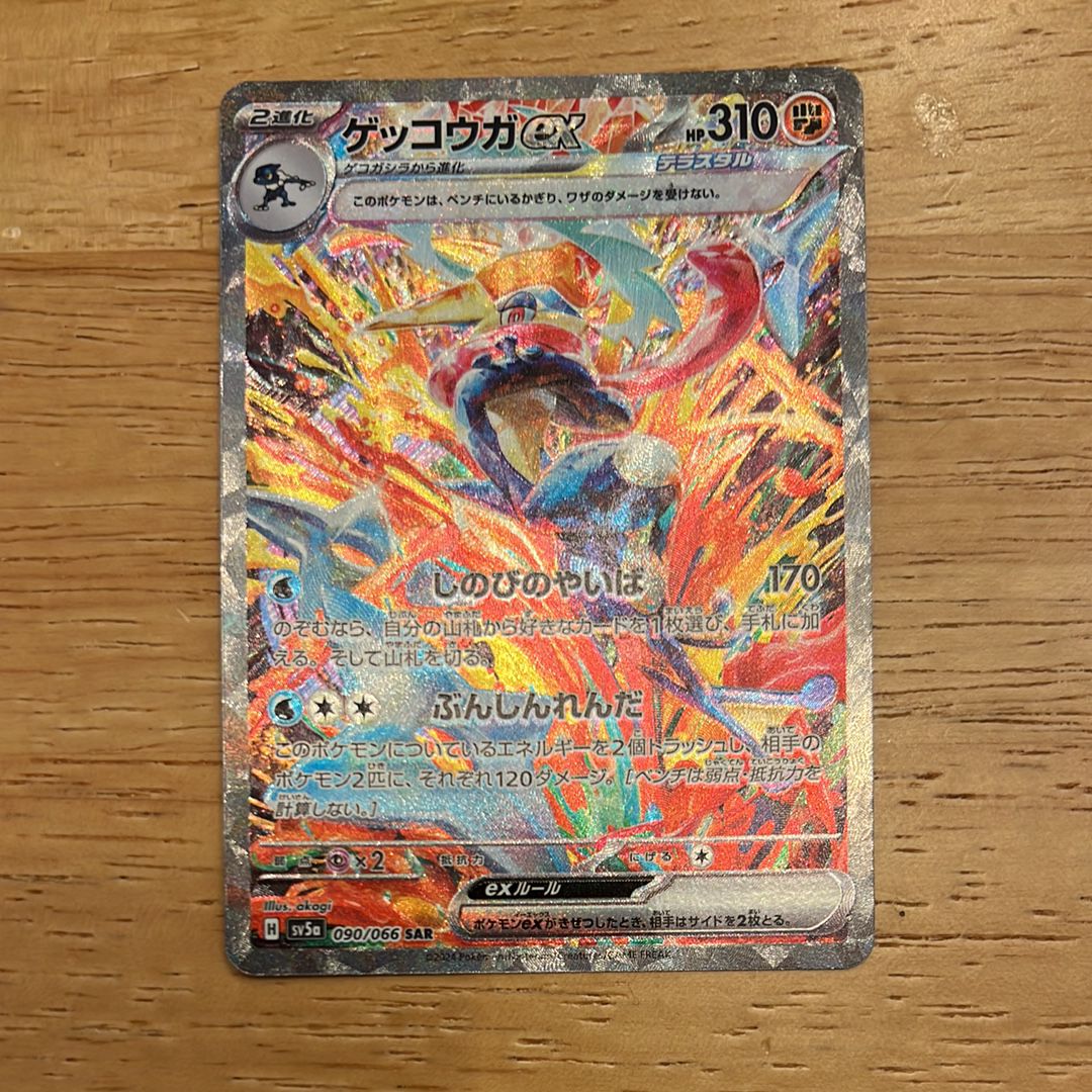 ゲッコウガex SAR [SV5a 090/066](強化拡張パック「クリムゾンヘイズ」)