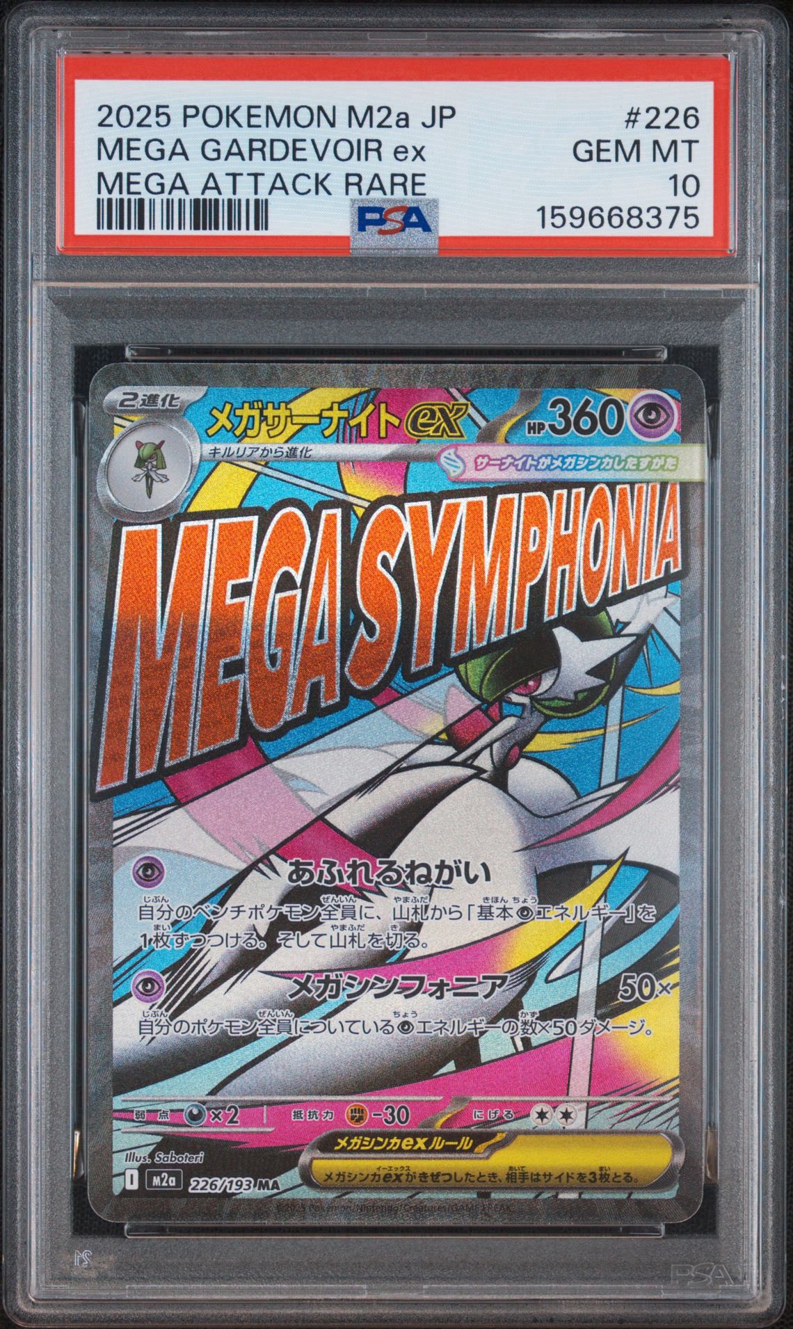 【PSA10】メガサーナイトex MA M2a 226/193 ポケモンカード PSA10】メガサーナイトex MA [M2a 226/193](ハイクラスパック「MEGA