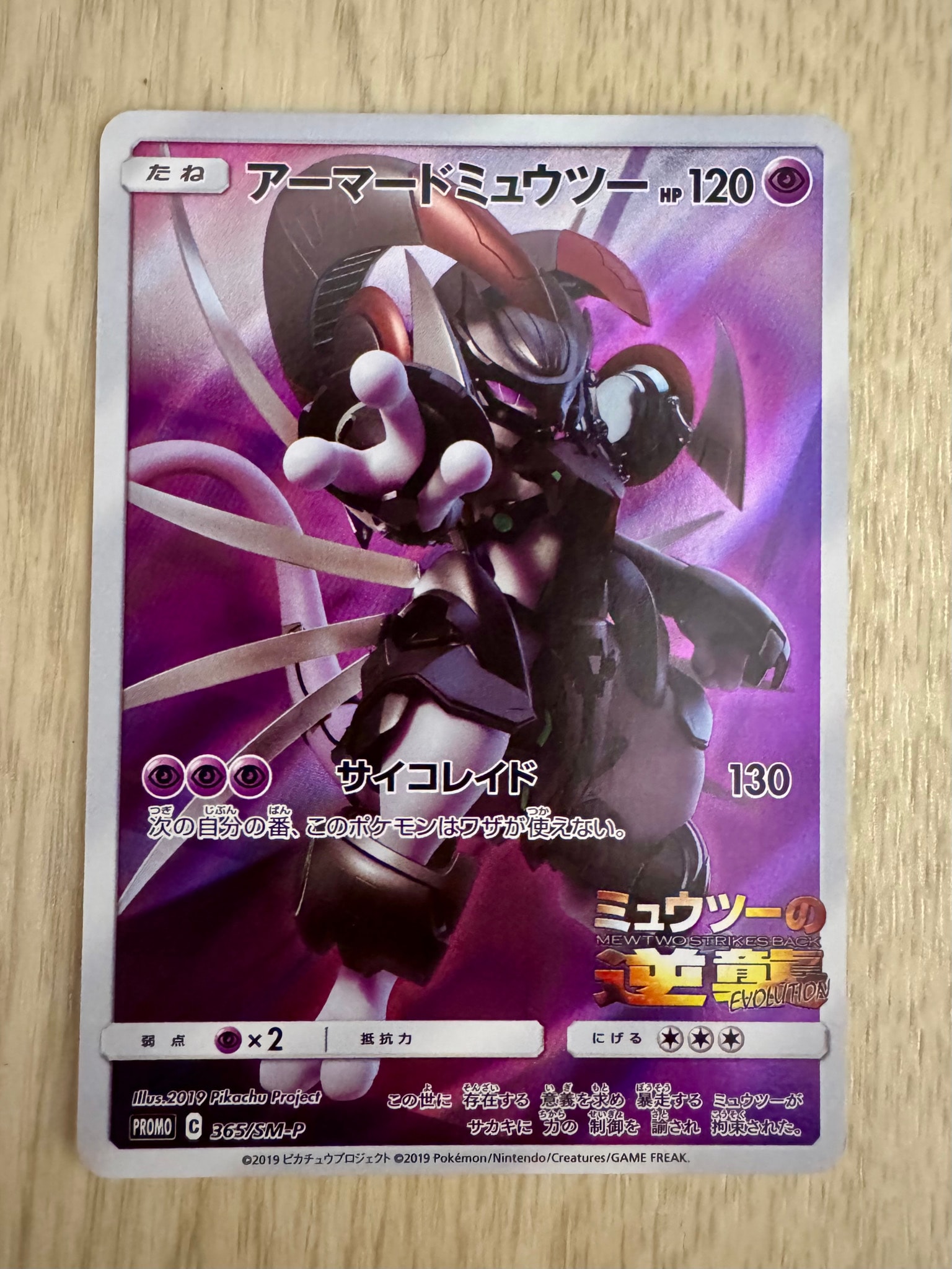 アーマードミュウツー: プロモ (開封済) [SM-P 365](プロモーションカード「SM-P」)