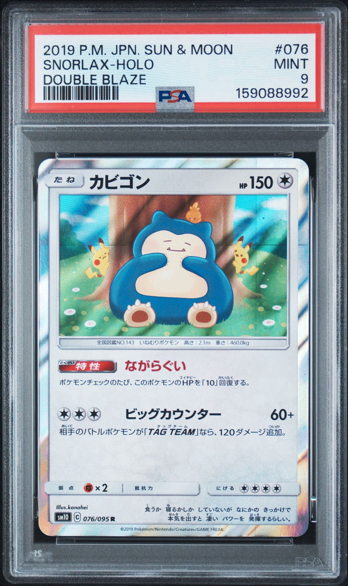 カビゴン R [SM10 076/095](拡張パック「ダブルブレイズ」)通販・買取