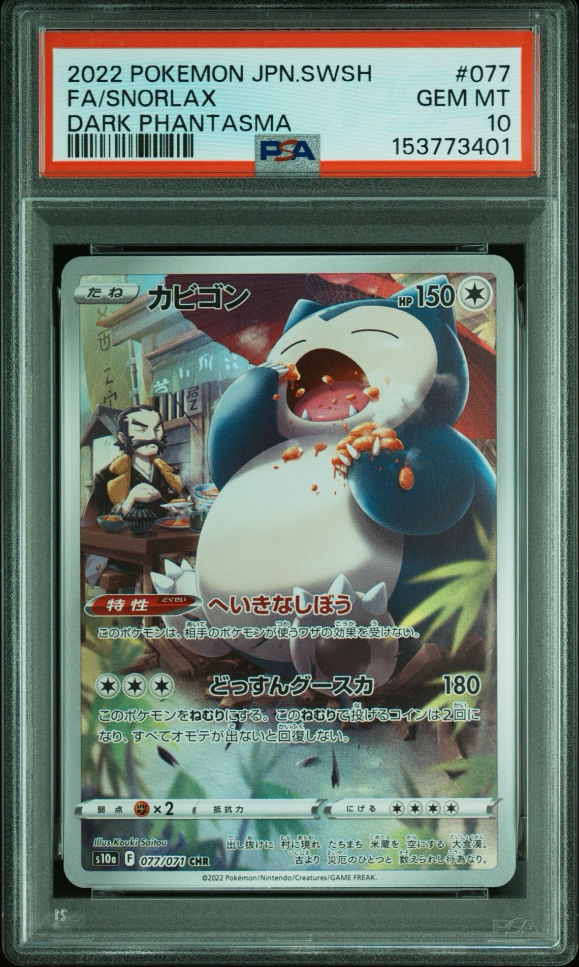 PSA10】カビゴン CHR[s10a 077/071](強化拡張パック「ダーク