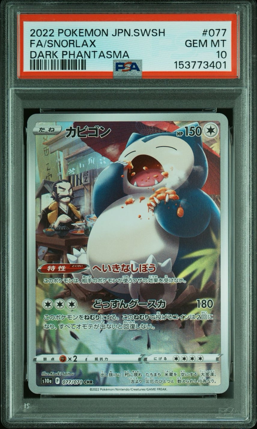 PSA10】カビゴン CHR ダークファンタズマ s10a077/071 連番 PSA10連番 PSA10】カビゴン CHR ダークファンタズマ s10a077/071 連番 PSA10連番