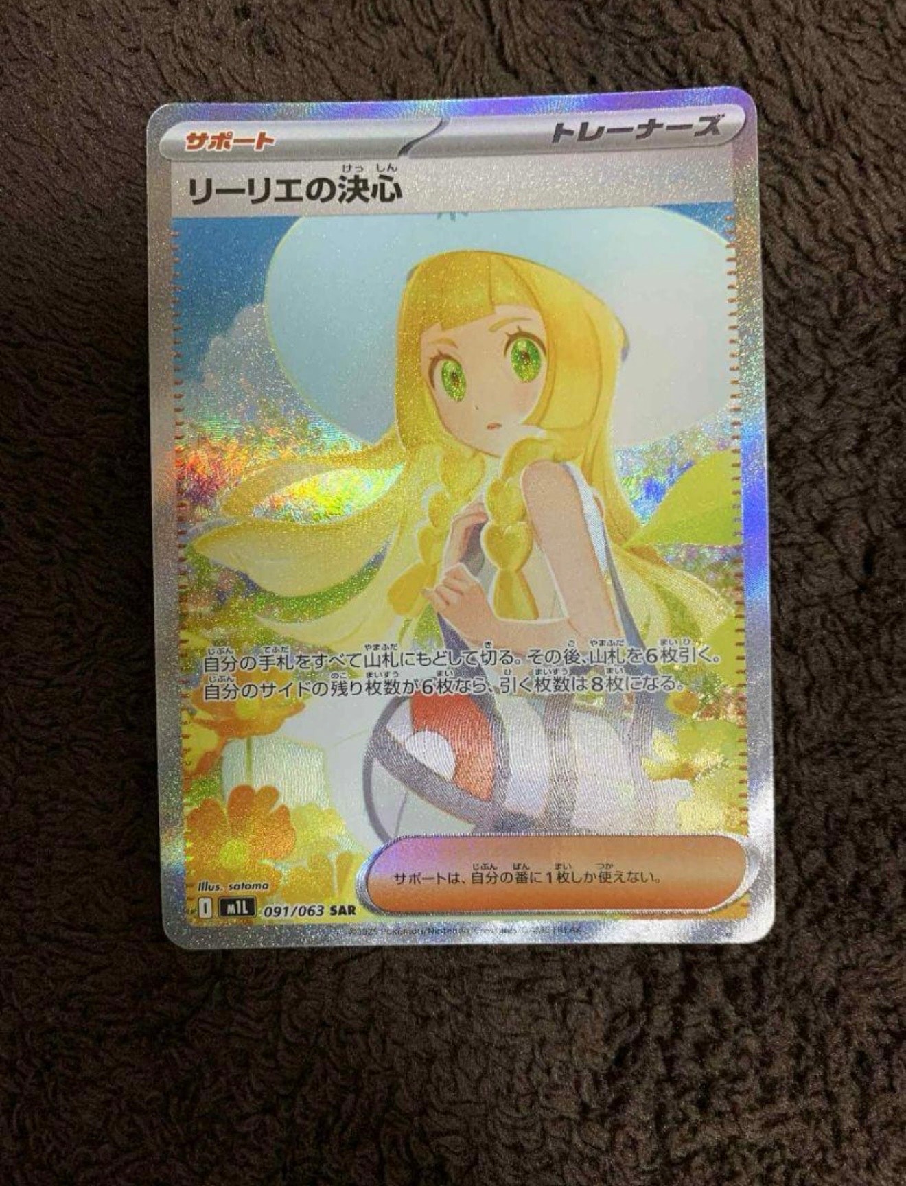 リーリエの決心 SAR [M1L 091/063](拡張パック「メガブレイブ」)