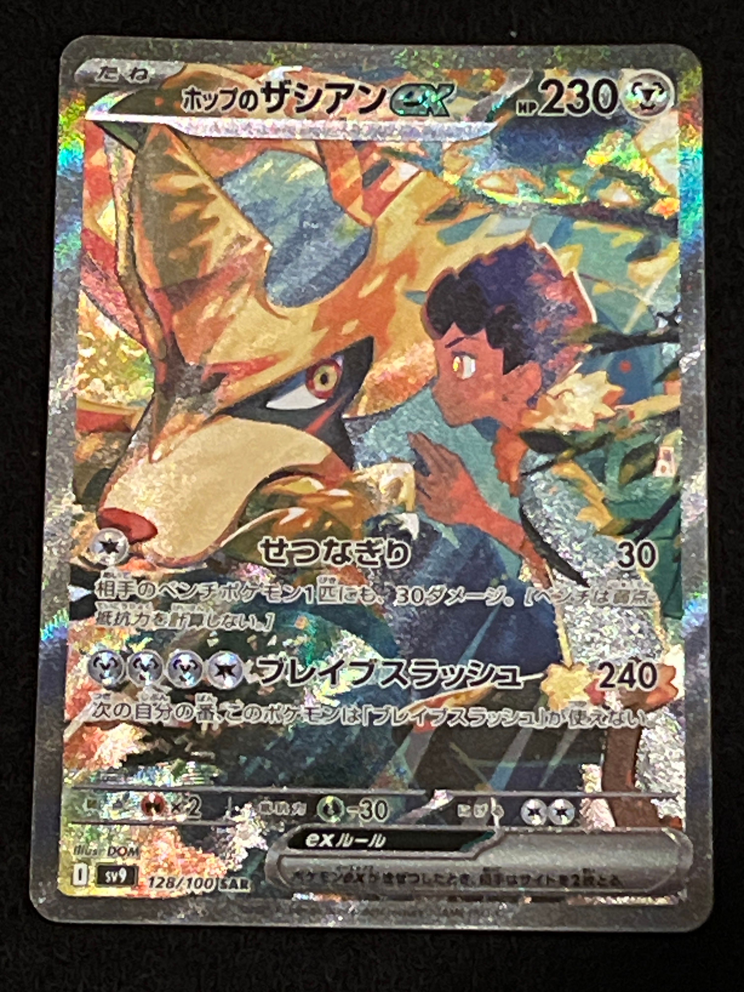 ホップのザシアンex SAR [SV9 128/100](拡張パック「バトルパートナーズ」)