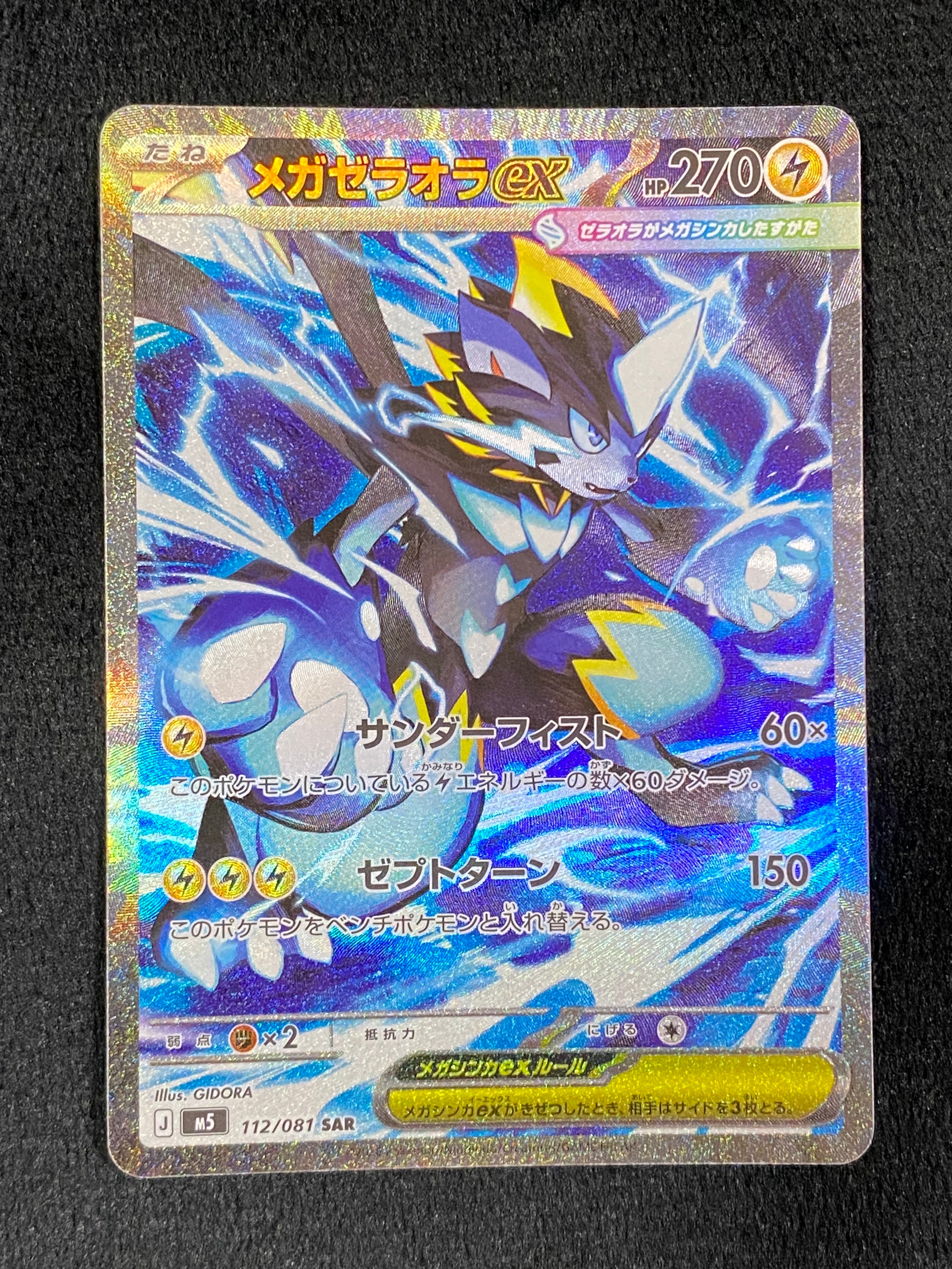 メガゼラオラex SAR [M5 112/081](拡張パック「アビスアイ」)の新品