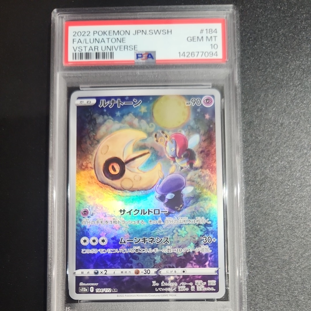 ルナトーン AR[s12a 184/172](ハイクラスパック「VSTARユニバース」)