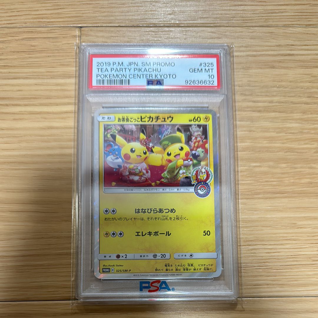 お茶会ごっこピカチュウ: プロモ[SM-P 325](プロモーションカード「SM-P」)
