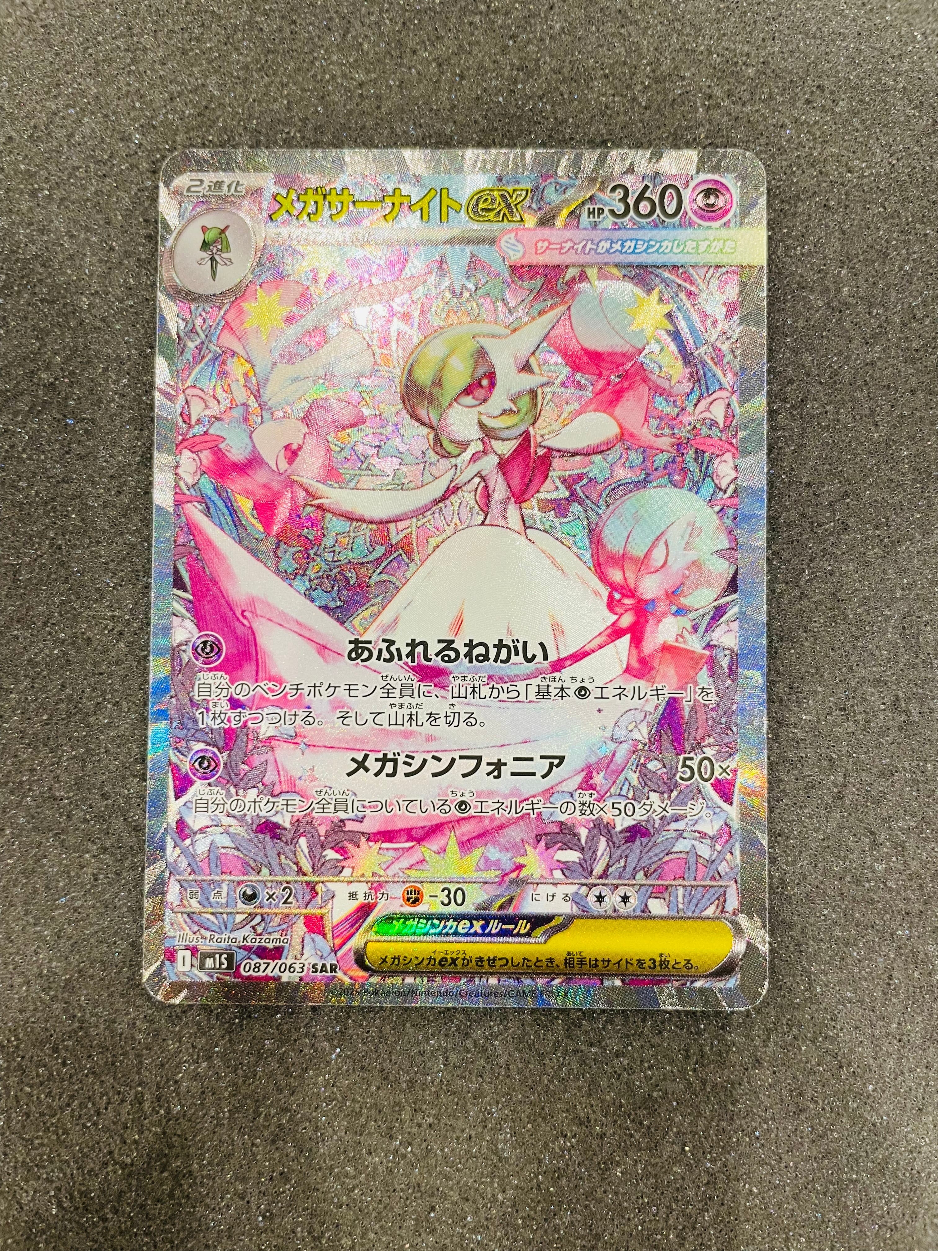 メガサーナイトex SAR [M1S 087/063](拡張パック「メガシンフォニア」)