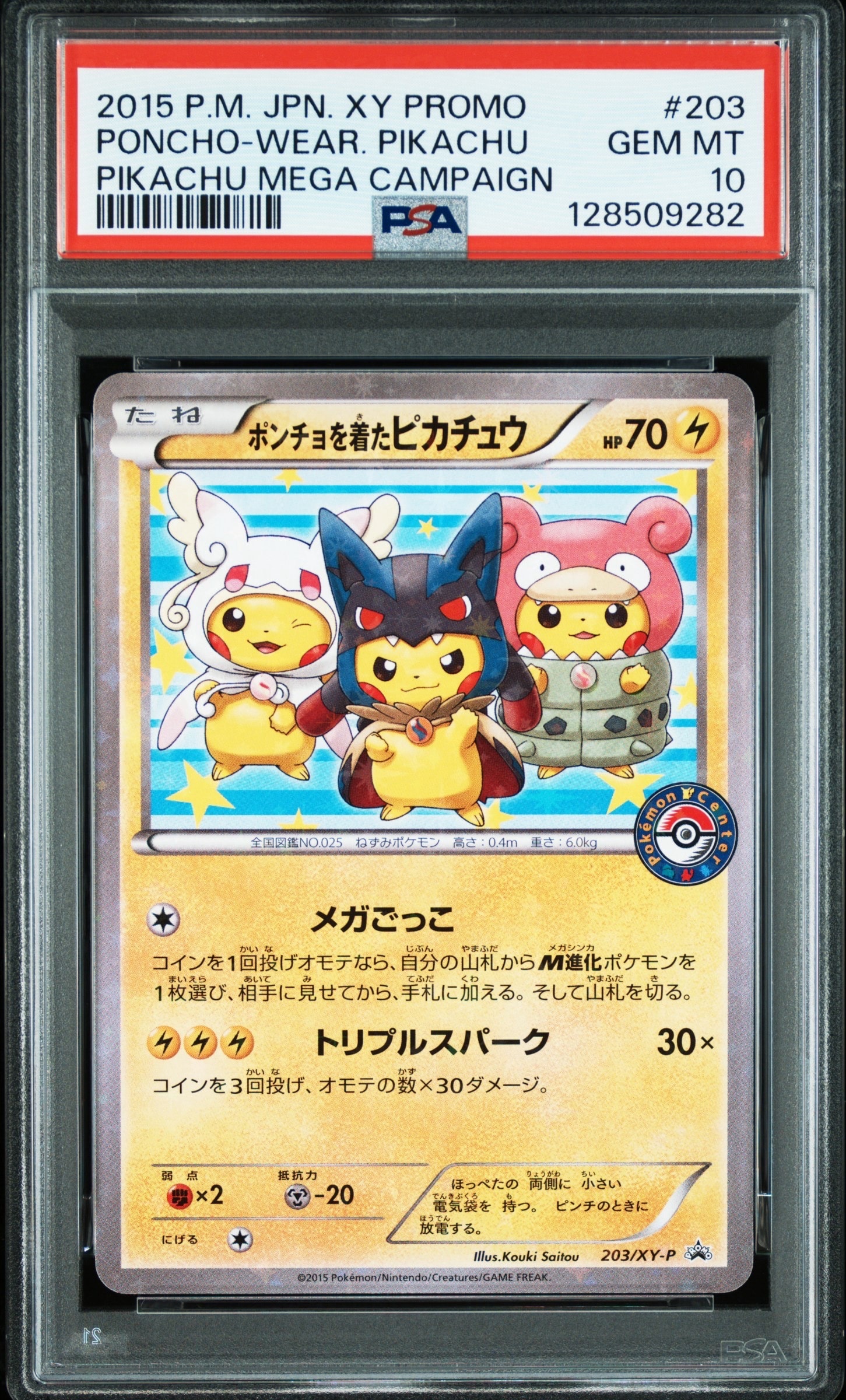 ポンチョを着たピカチュウ: プロモ (ポンチョピカチュウ) [XY-P 203/XY-P](プロモーションカード「XY-P」)