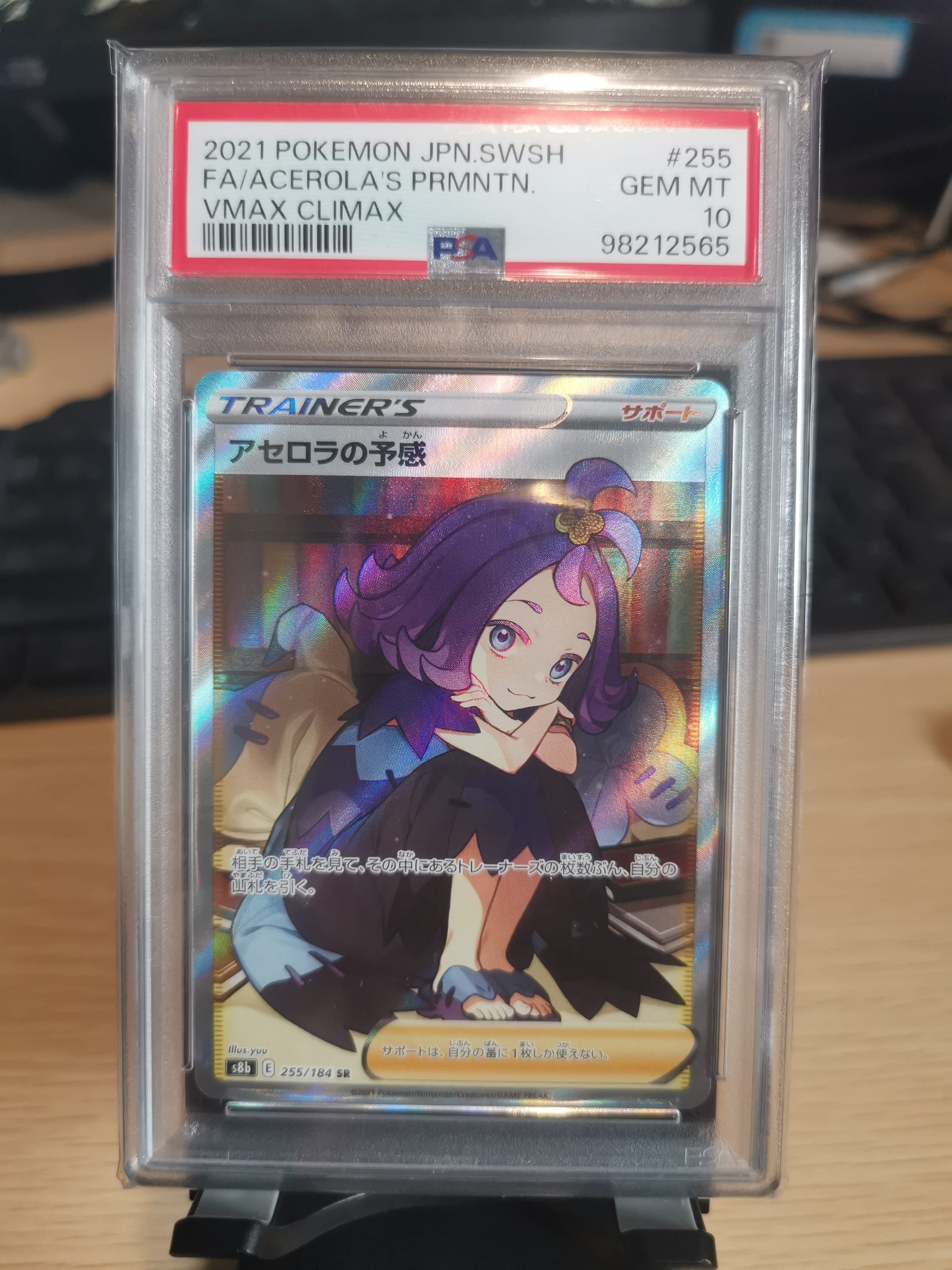 アセロラの予感 SR[S8b 255/184](ハイクラスパック「VMAXクライマックス」)