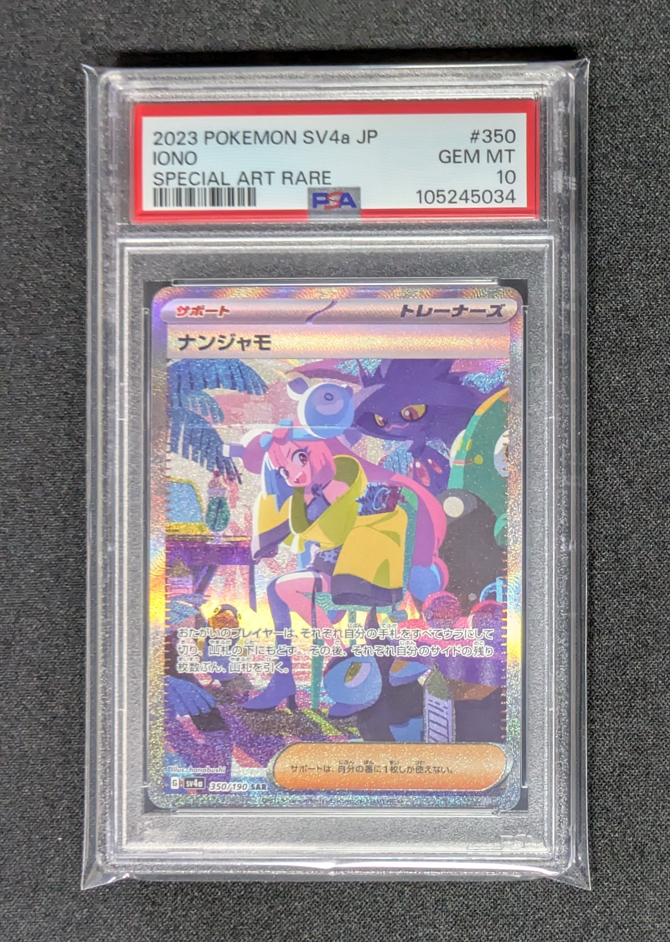 ナンジャモ SAR [SV4a 350/190](ハイクラスパック「シャイニートレジャーex」)